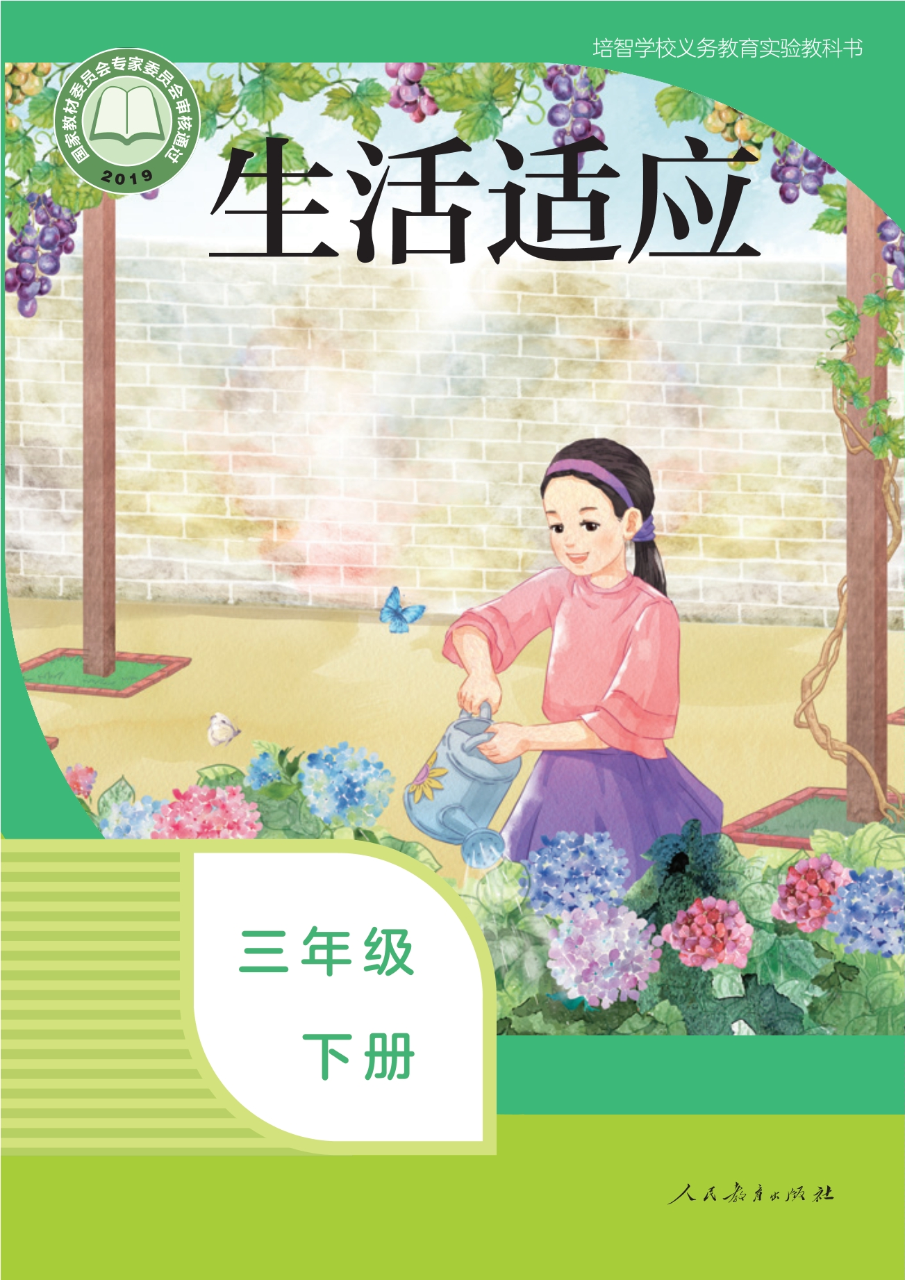 培智学校义务教育实验教科书 生活适应 三年级 下册封面