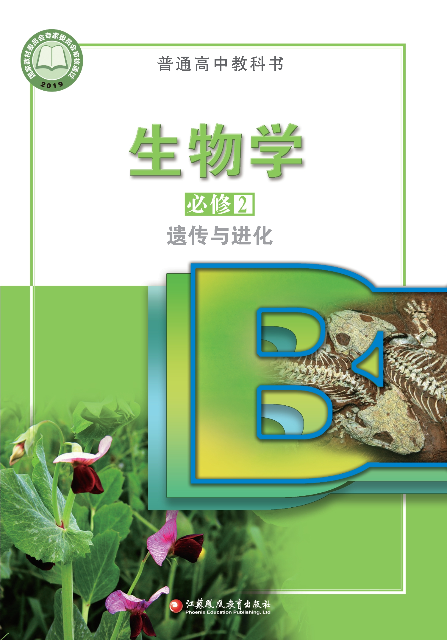 普通高中教科书·生物学必修2 遗传与进化封面