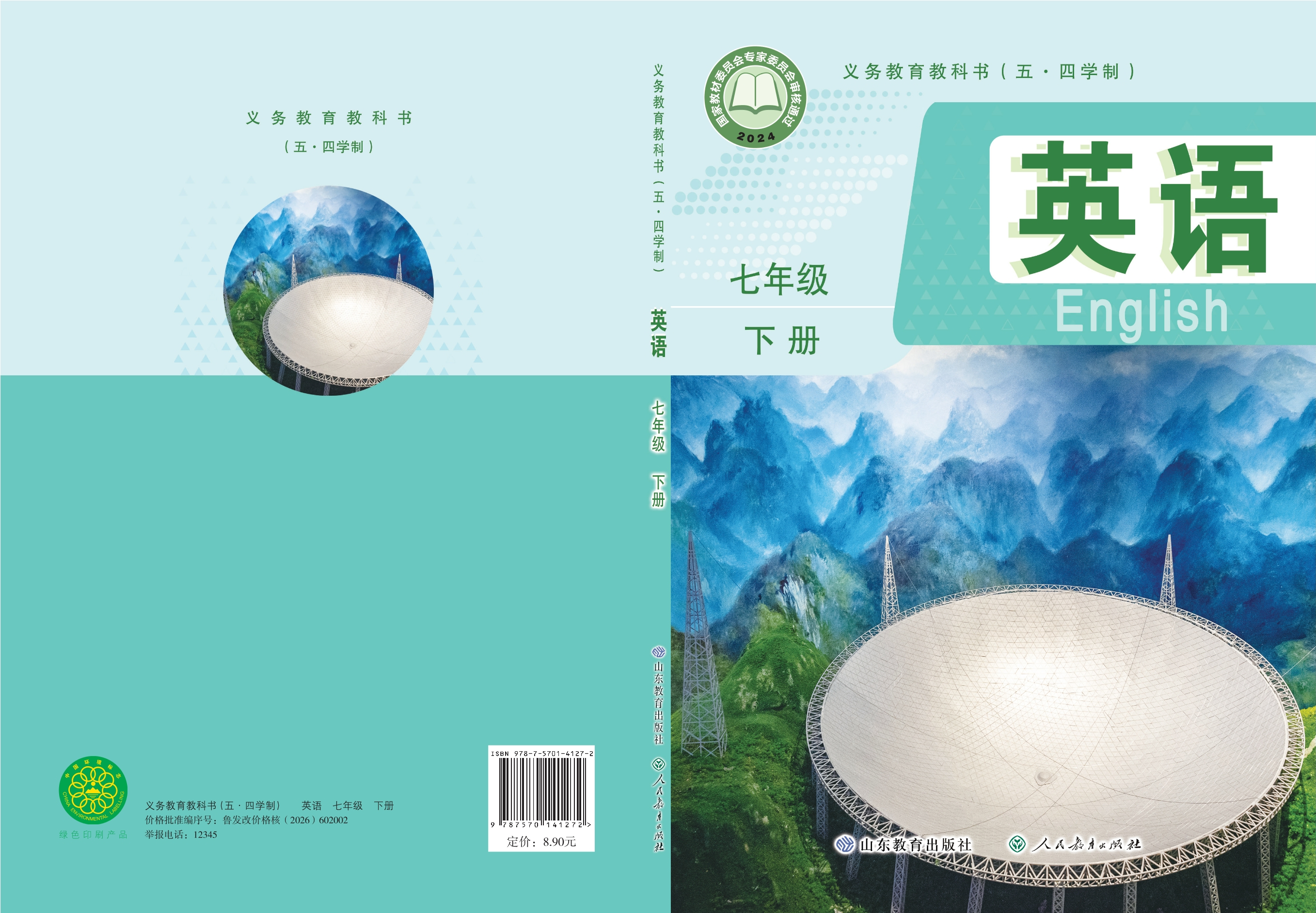（五•四学制）·英语七年级下册封面