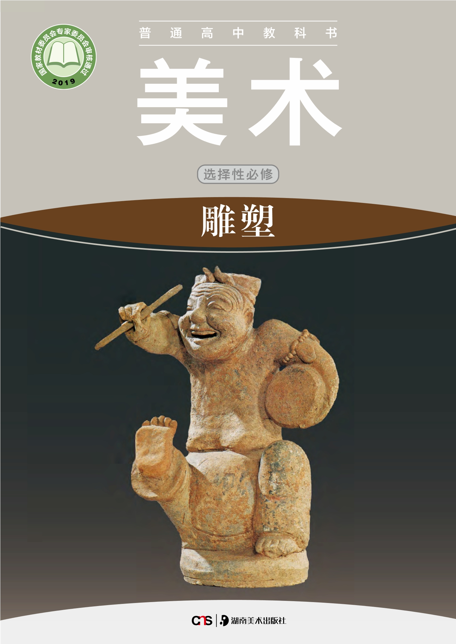 美术选择性必修3 雕塑封面