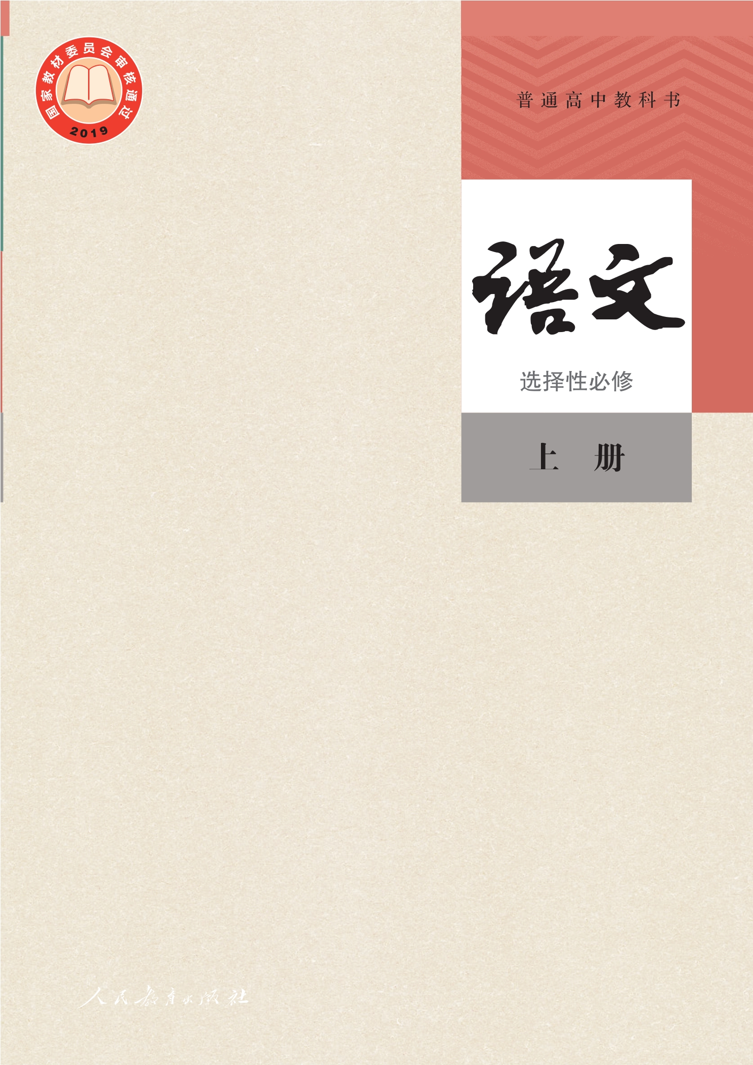 普通高中教科书·语文选择性必修 上册封面