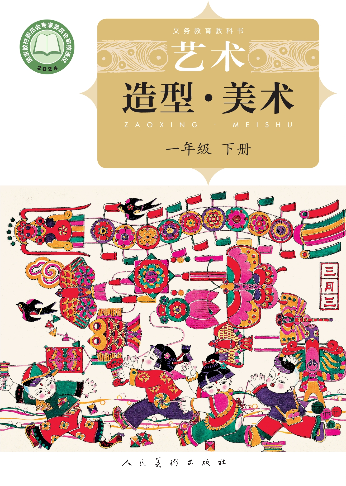 美术一年级下册封面