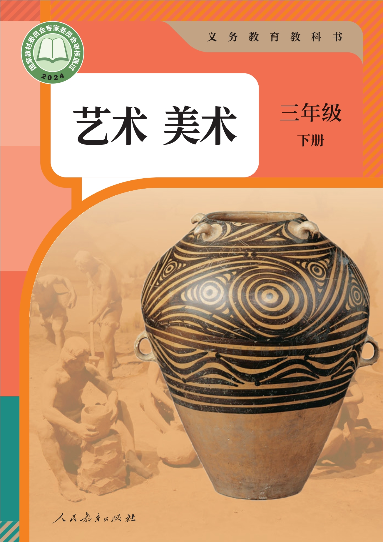 （根据2022年版课程标准修订）义务教育教科书•艺术•美术三年级下册封面
