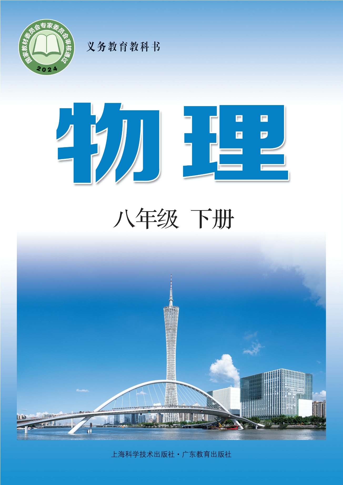 物理八年级下册封面