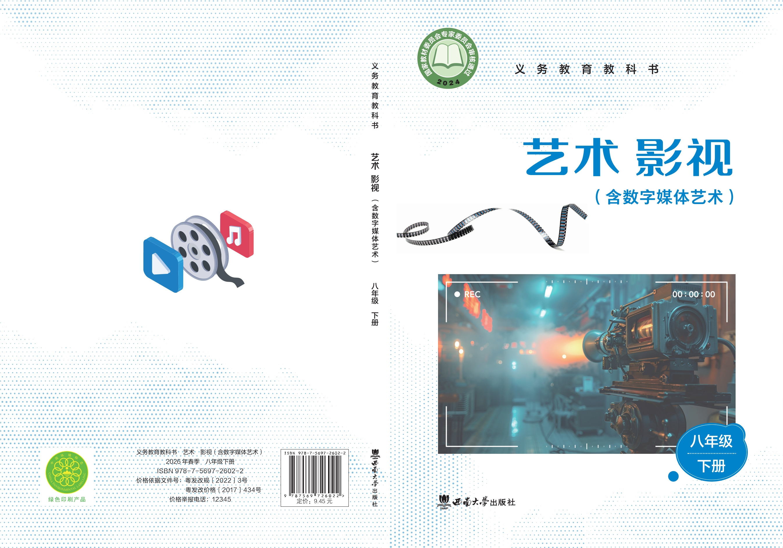 艺术•影视(含数字媒体艺术)八年级下册封面
