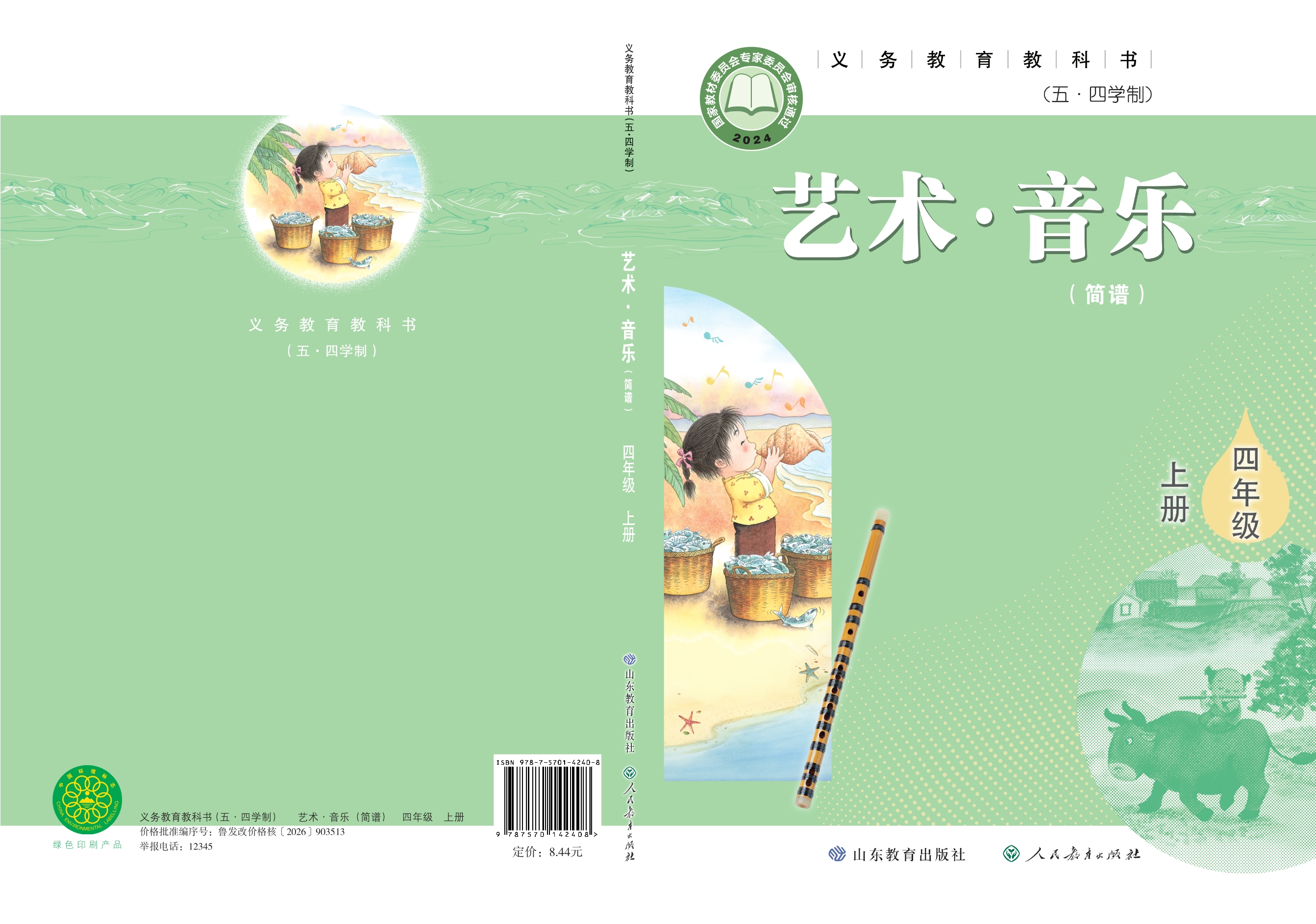 （五•四学制）·音乐四年级上册封面