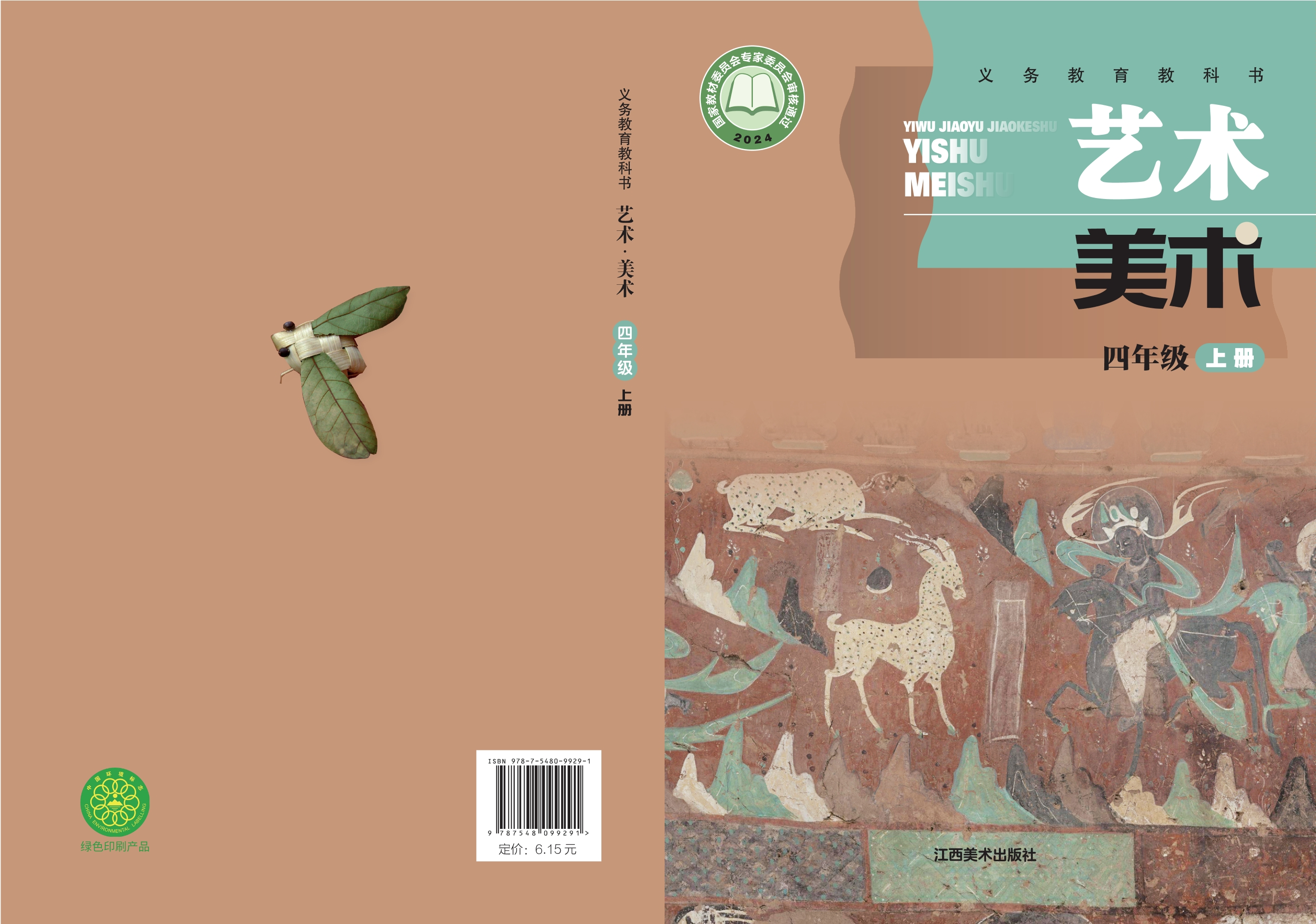 美术四年级上册封面