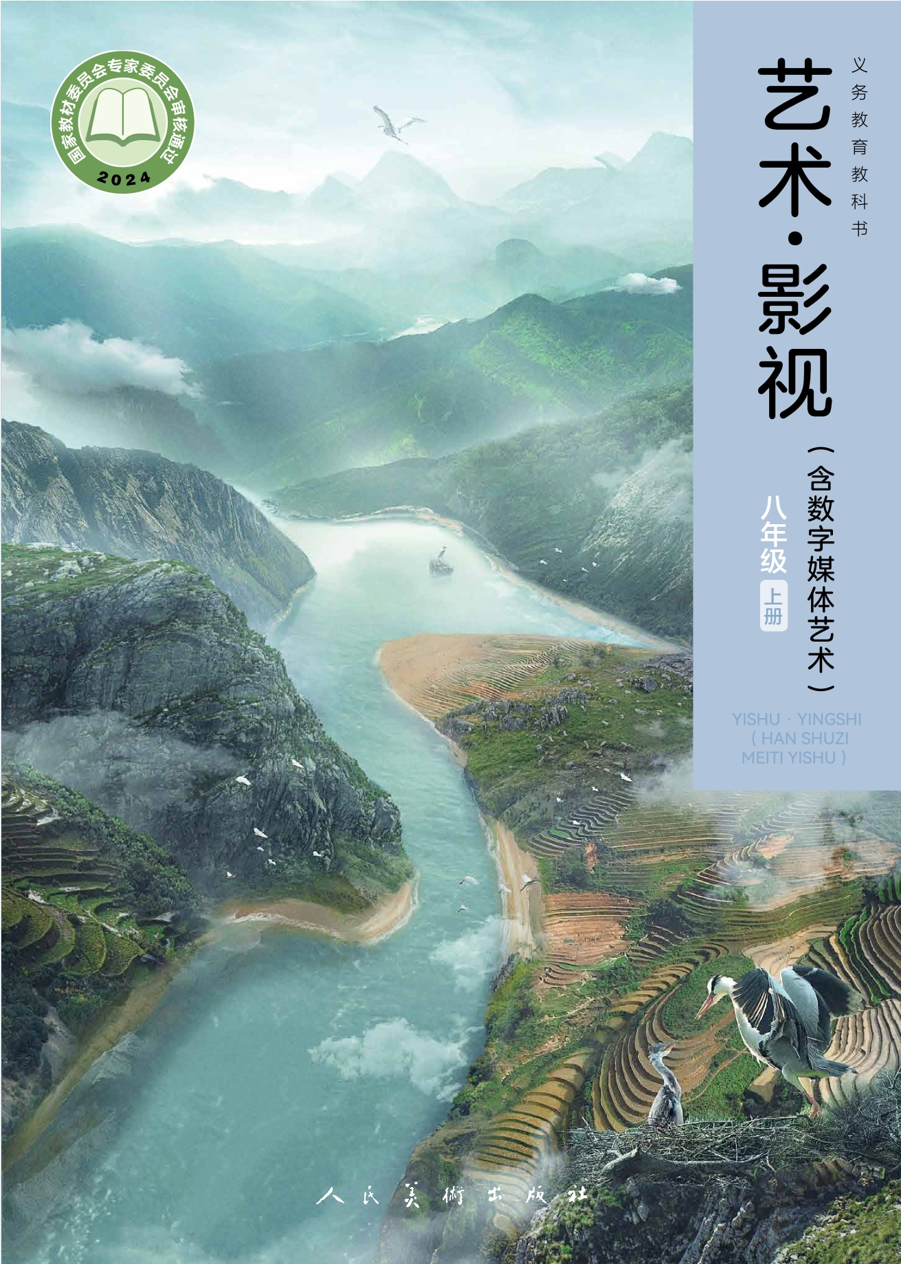艺术•影视（含数字媒体艺术）八年级上册封面