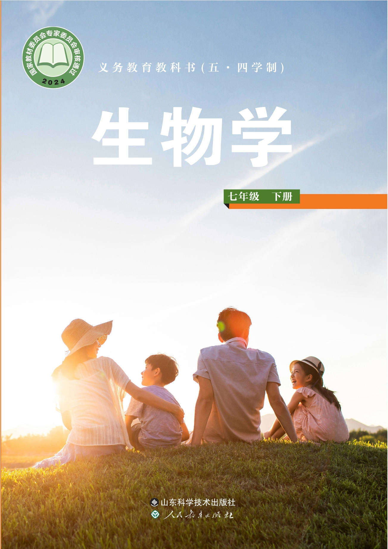 (五•四学制)·生物学七年级下册封面