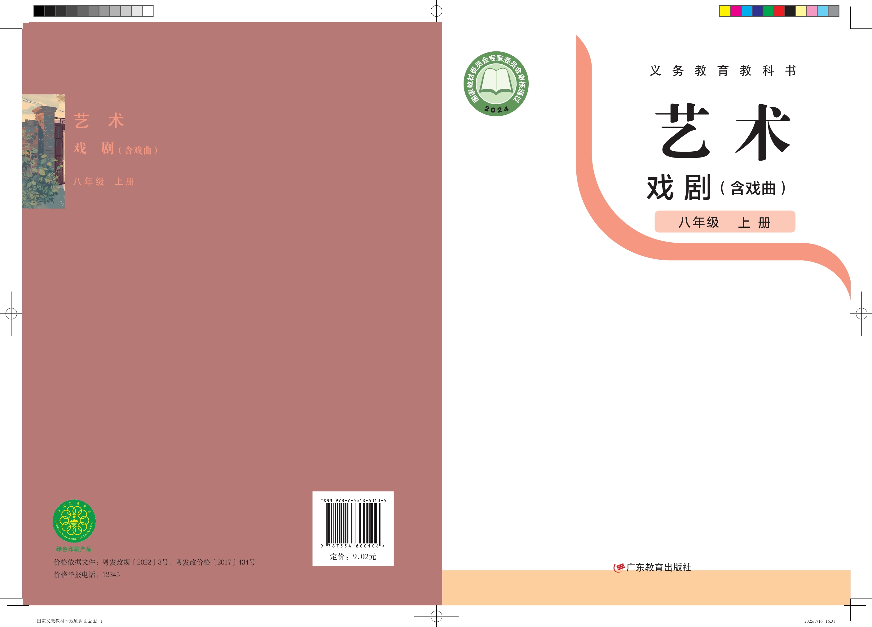 （根据2022年版课程标准修订）义务教育教科书 •艺术•戏剧（含戏曲） 八年级 上册封面