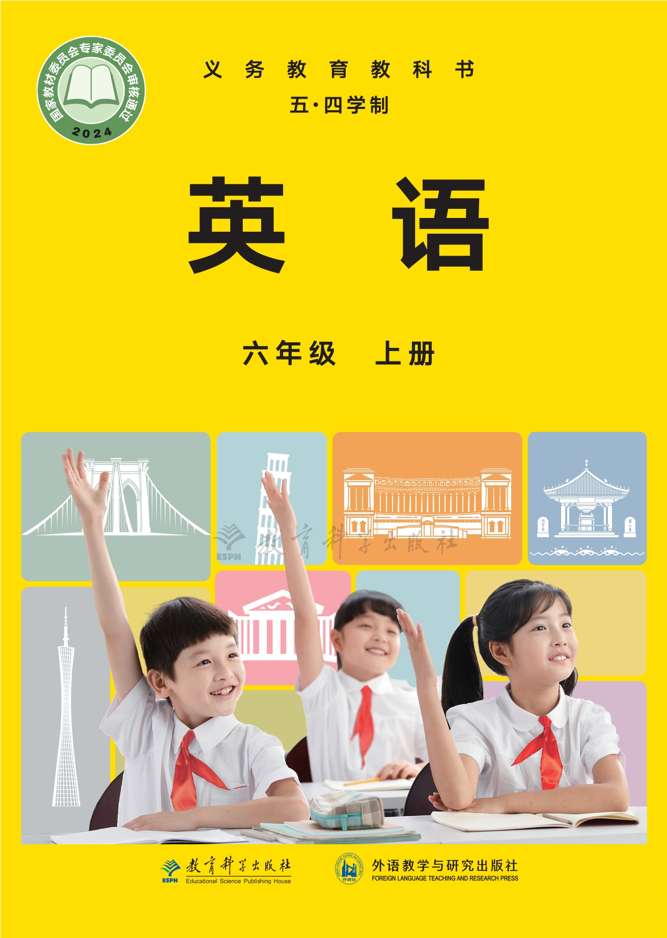 (五•四学制)•英语六年级上册封面