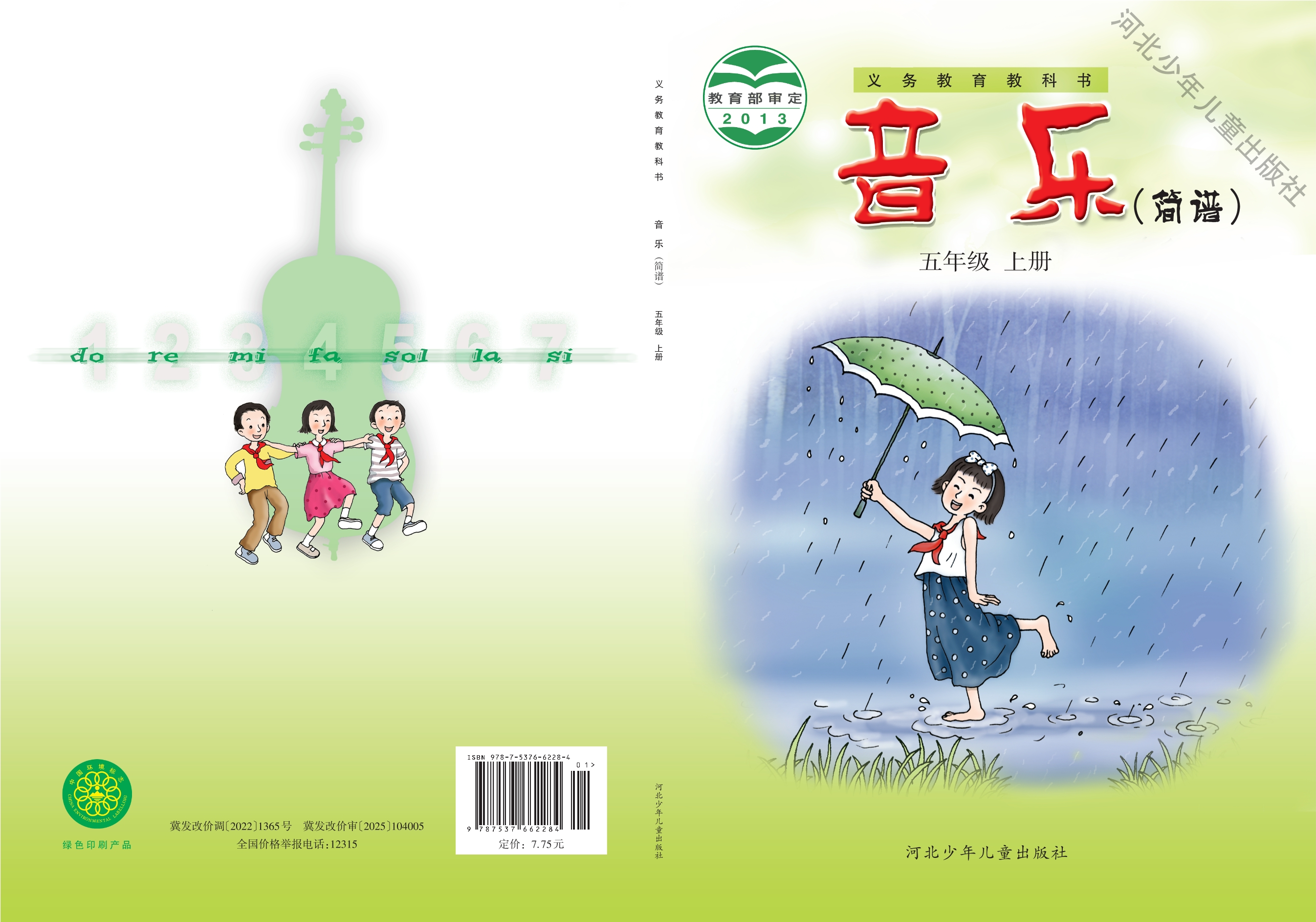 （根据2022年版课程标准修订）义务教育教科书·音乐（简谱）五年级上册封面
