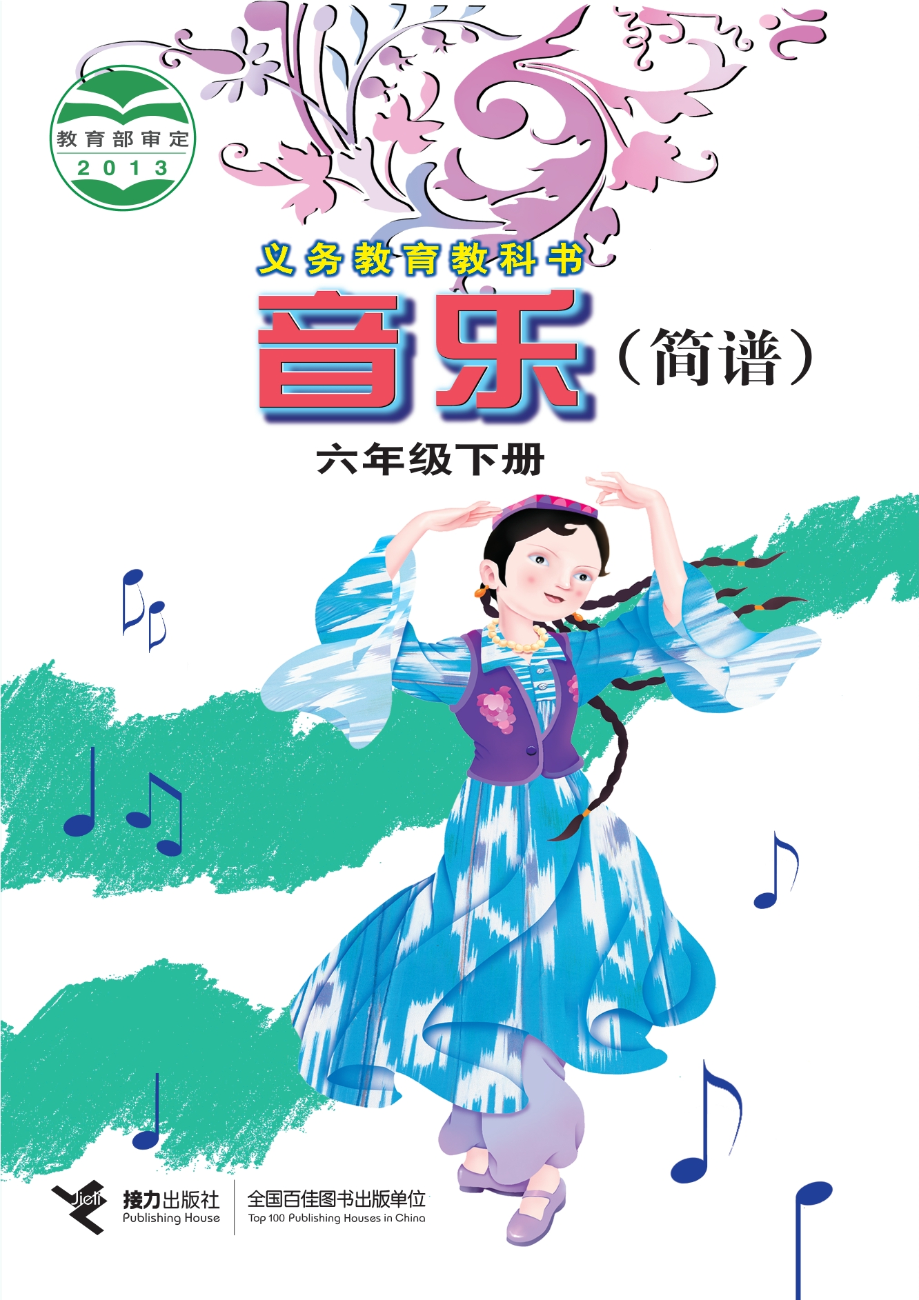 义务教育教科书·音乐六年级下册封面