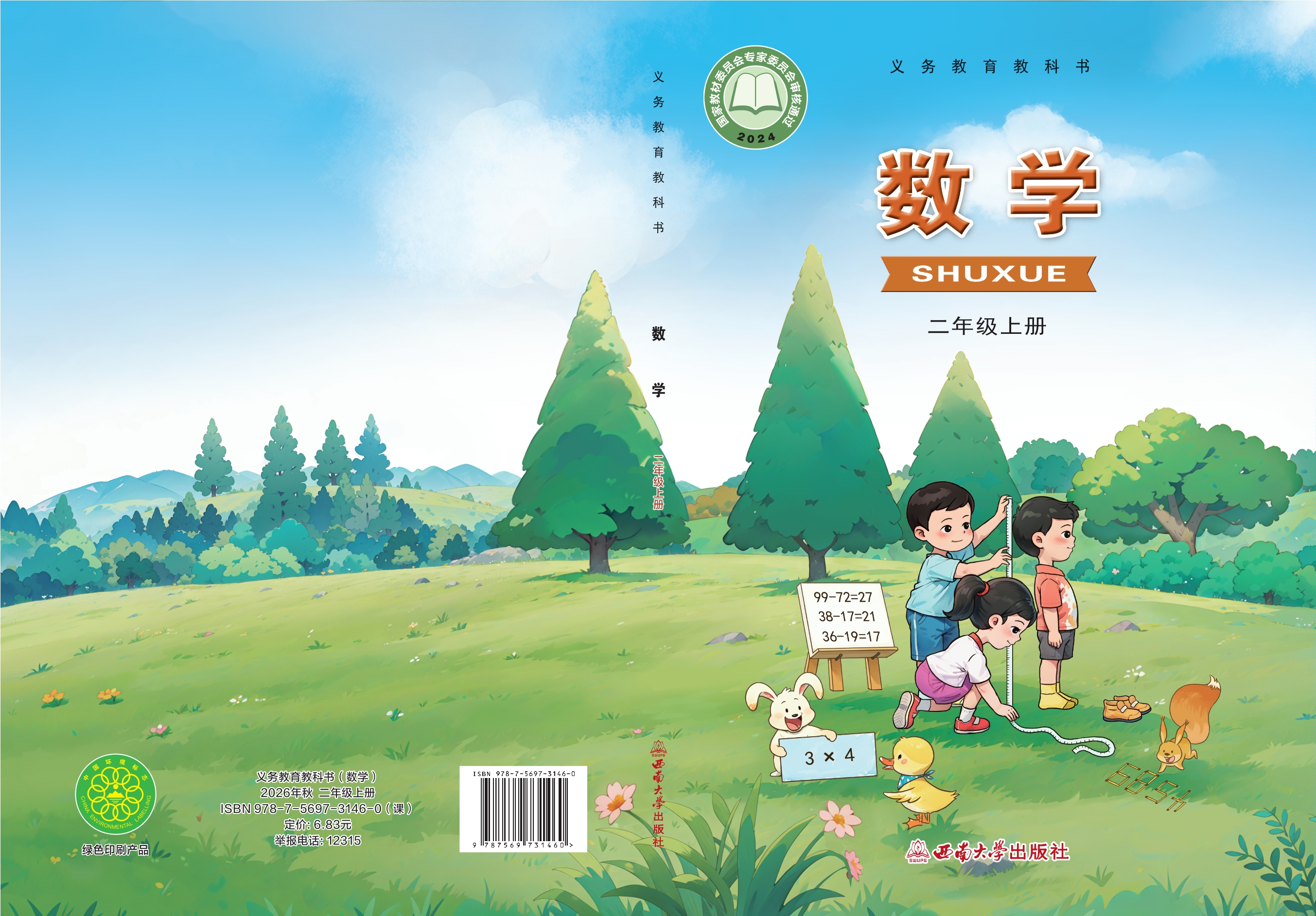数学二年级上册封面