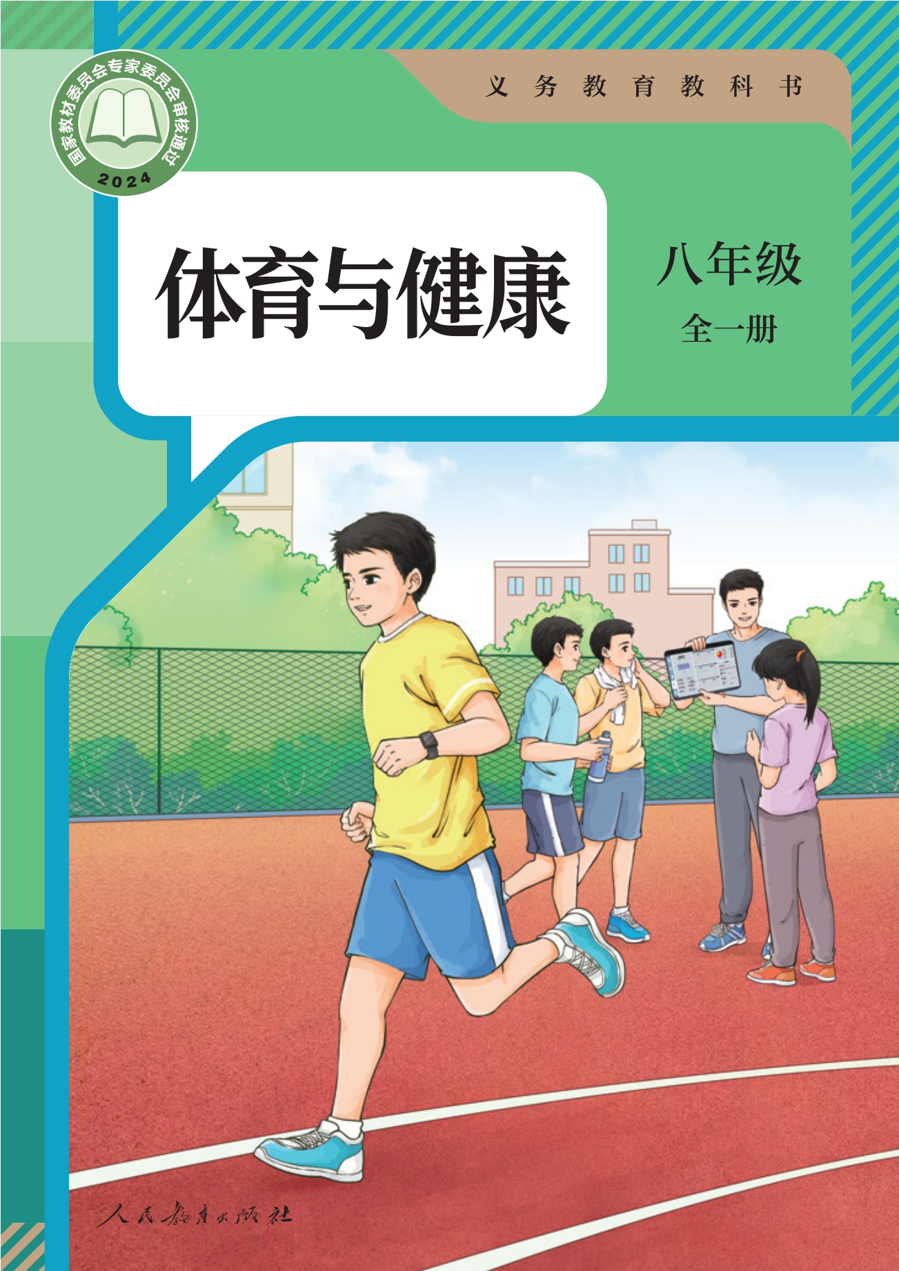 义务教育教科书•体育与健康 八年级 全一册封面