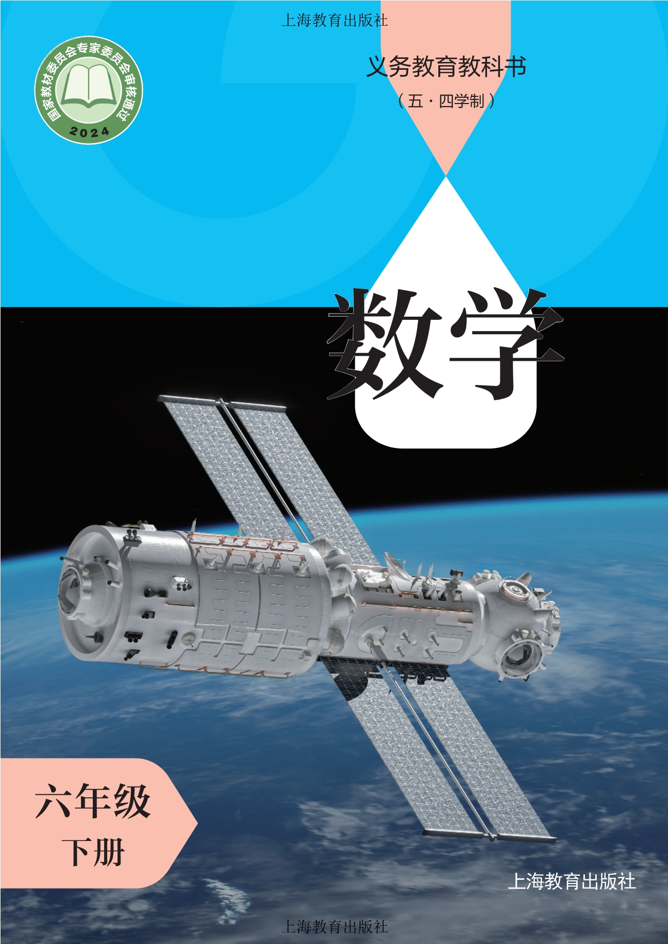 (五•四学制)•数学六年级下册封面