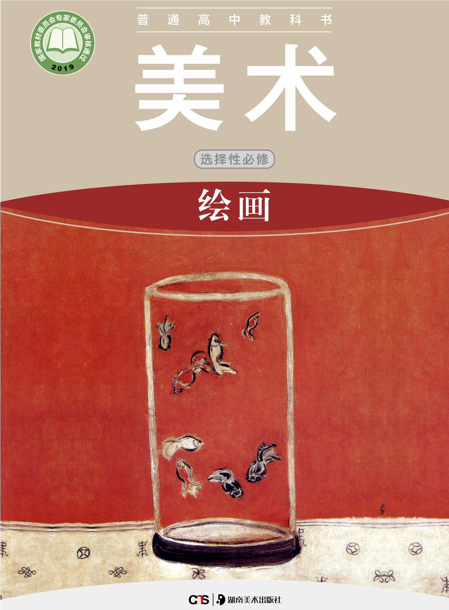 美术选择性必修1 绘画封面