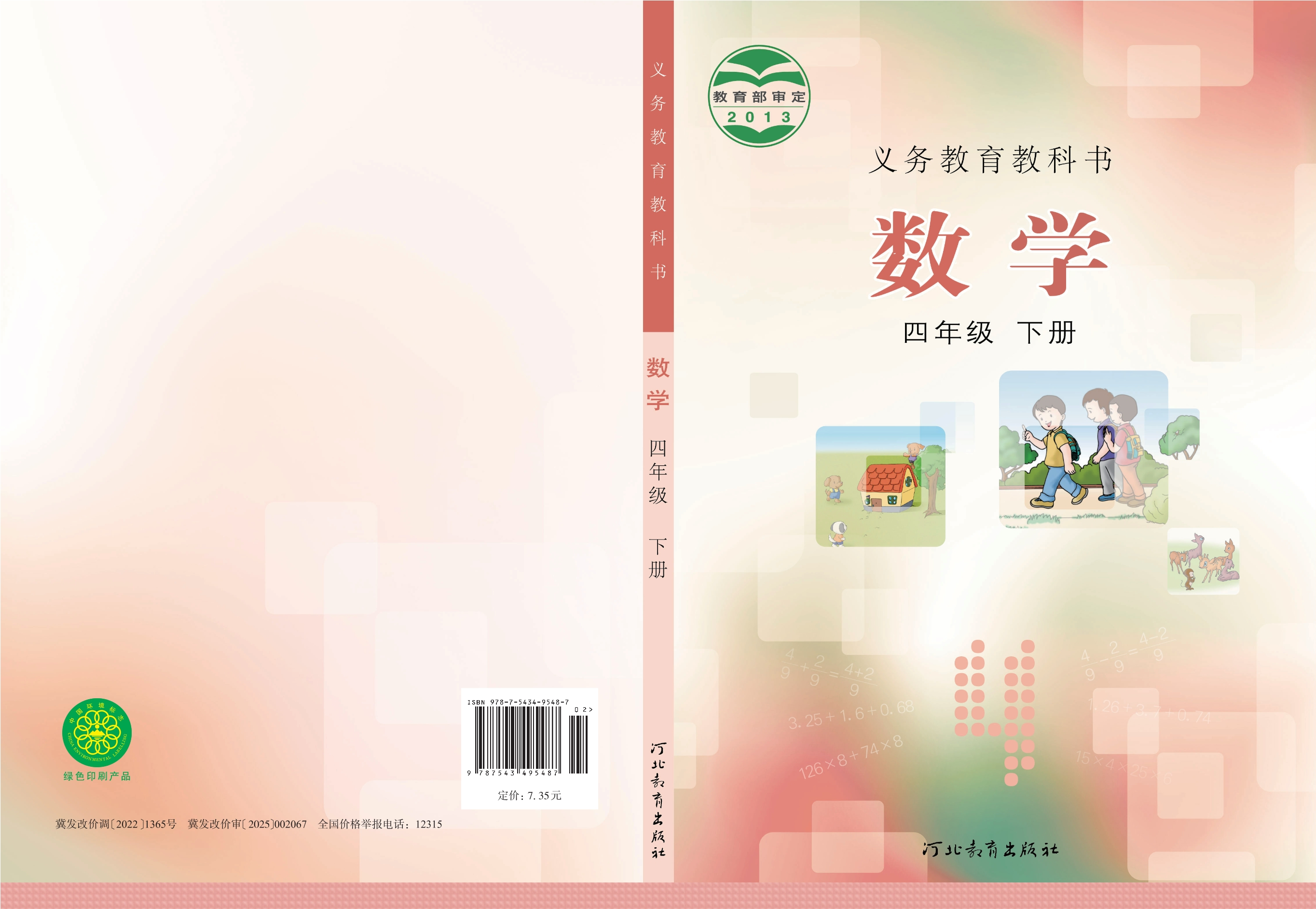 数学四年级下册封面