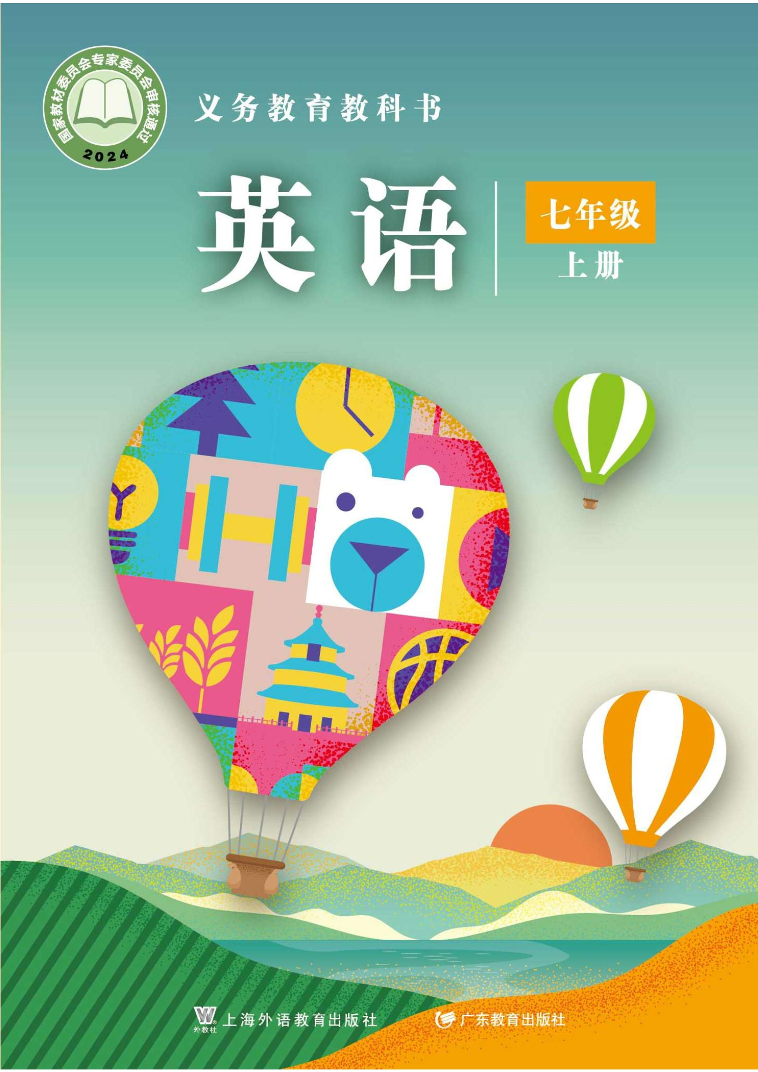 （根据2022年版课程标准修订）义务教育教科书·英语 七年级上册封面