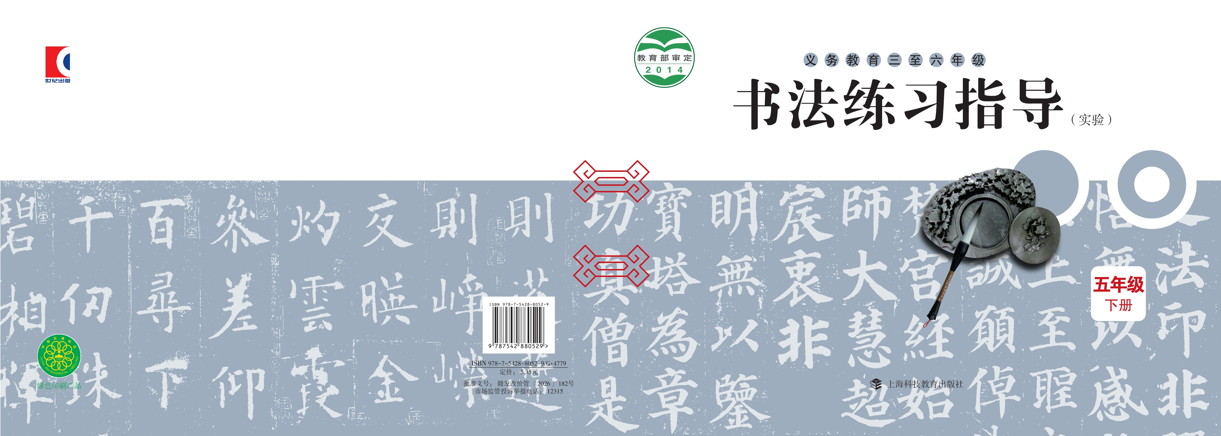 义务教育三至六年级·书法练习指导(实验)五年级下册封面