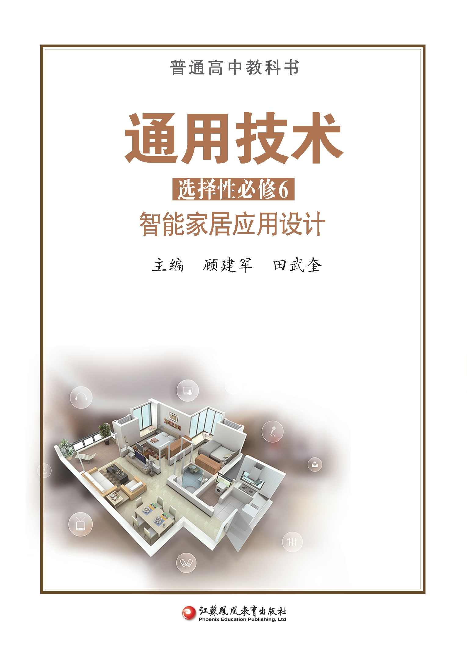 普通高中教科书·通用技术选择性必修6 智能家居应用设计封面