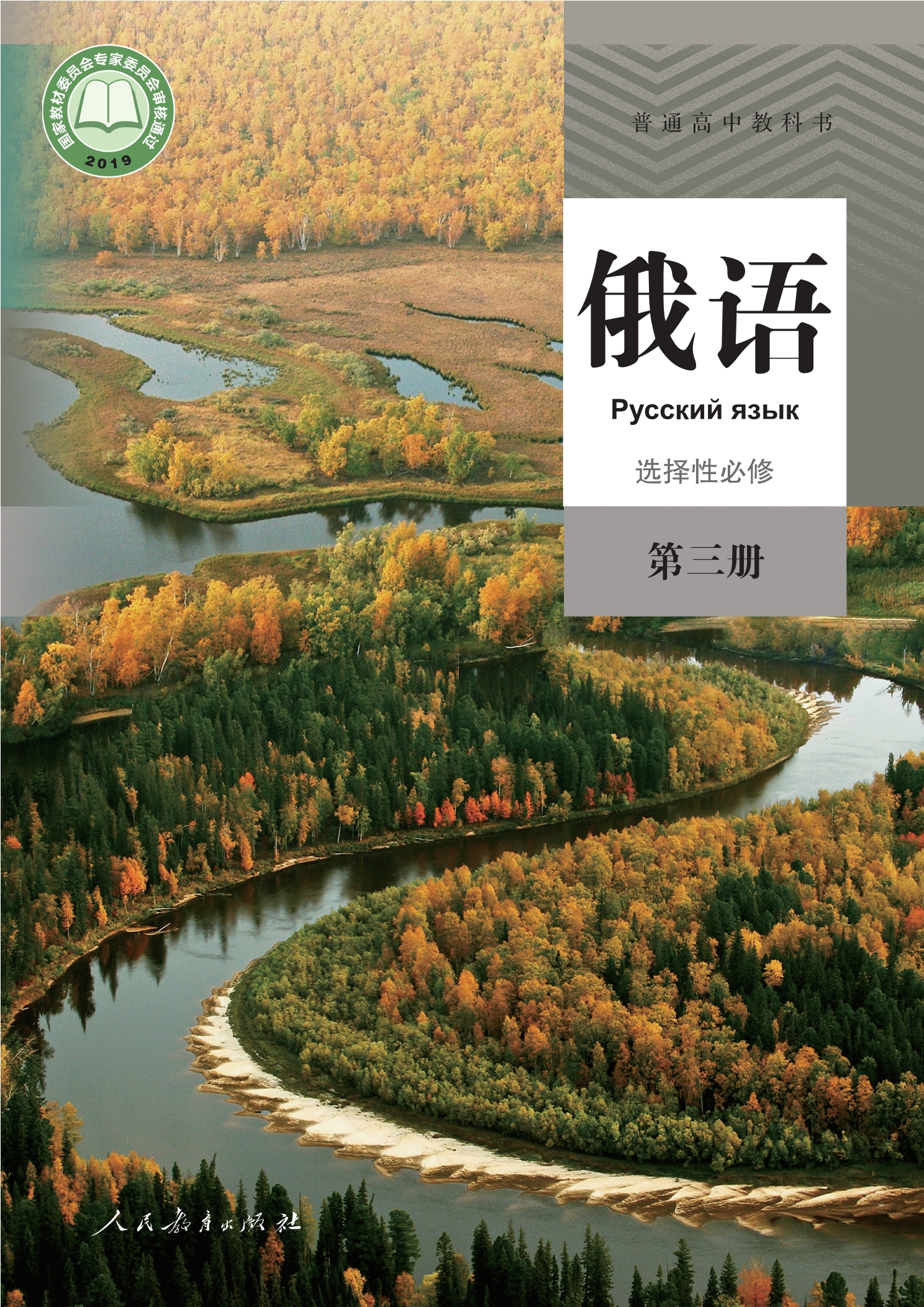 俄语选择性必修 第三册封面