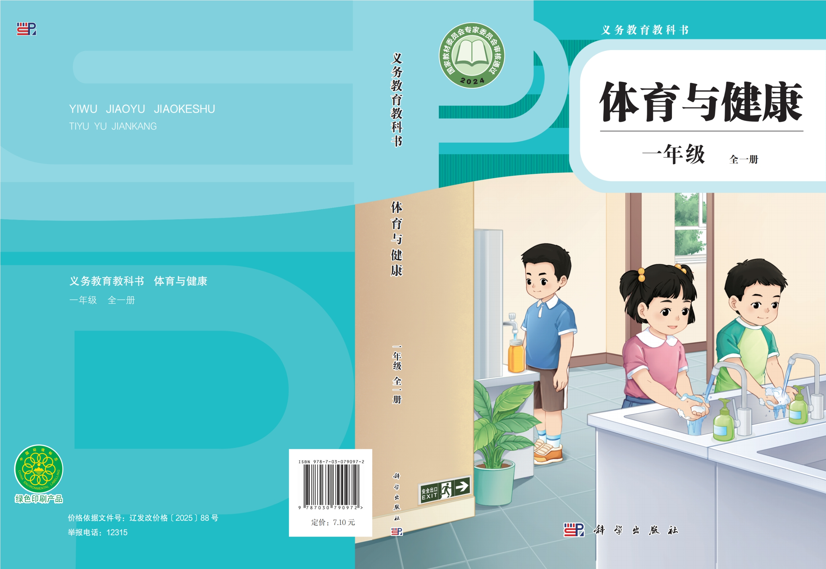 义务教育教科书•体育与健康 一年级 （全一册）封面