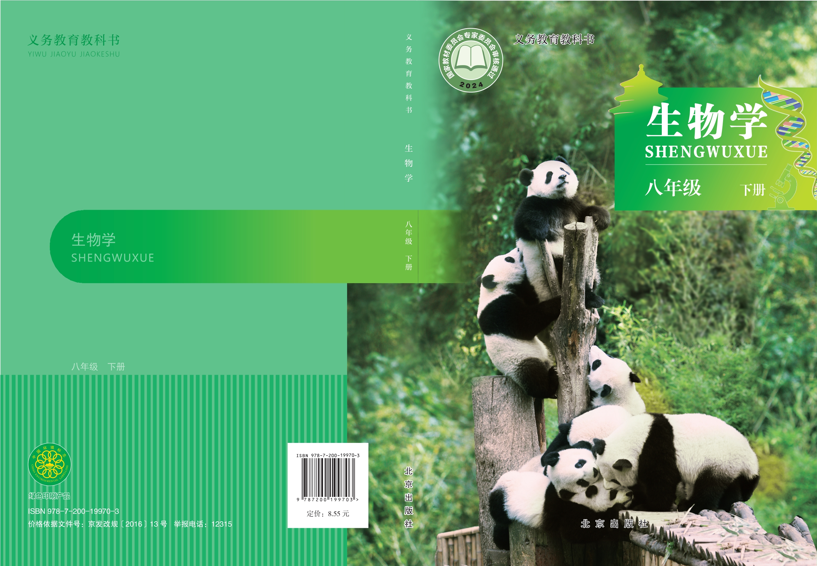 （根据2022年版课程标准修订）义务教育教科书·生物学八年级下册封面
