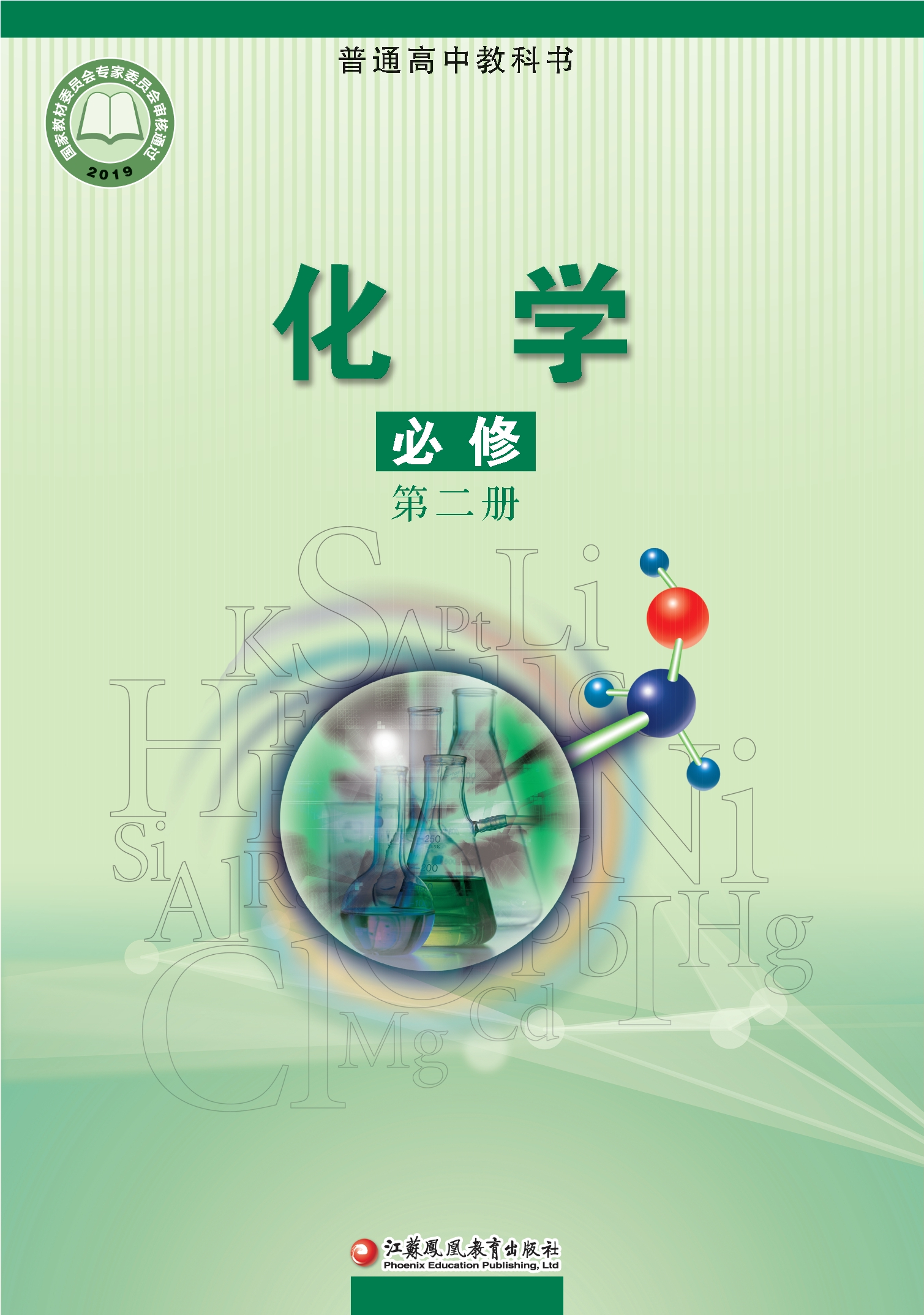 化学必修 第二册封面