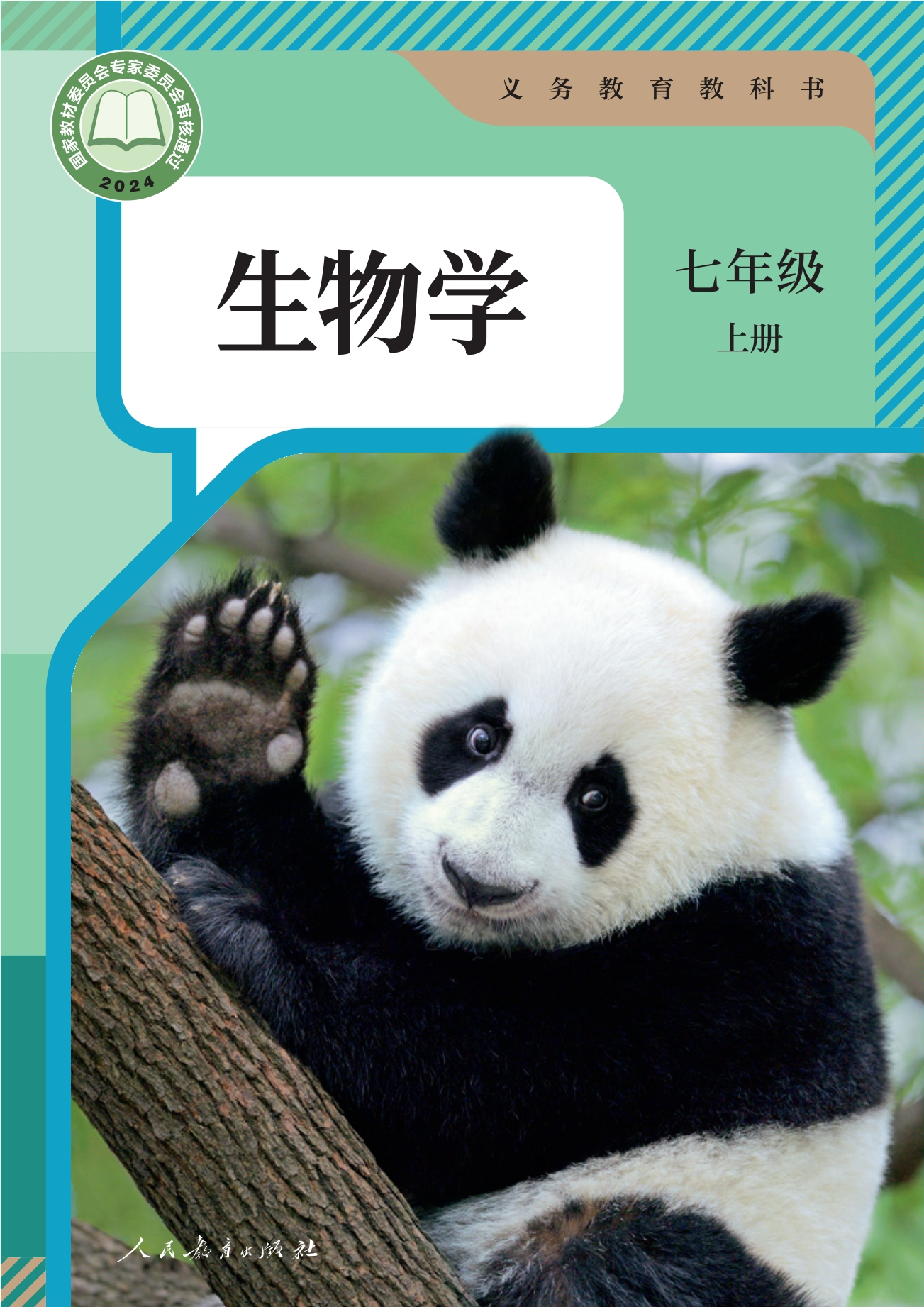 （根据2022年版课程标准修订）义务教育教科书·生物学七年级上册封面