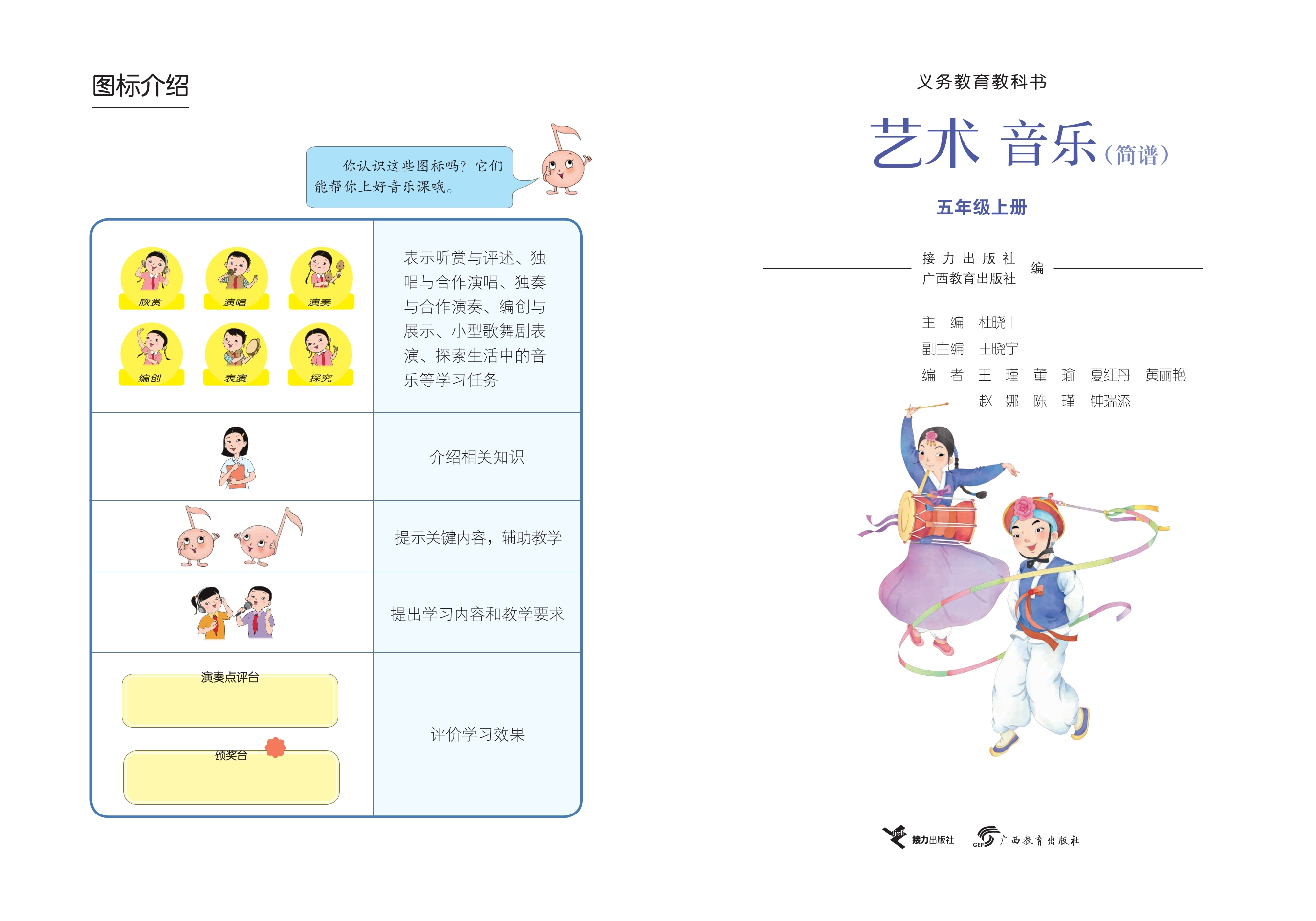 （根据2022年版课程标准修订）义务教育教科书·音乐五年级上册封面