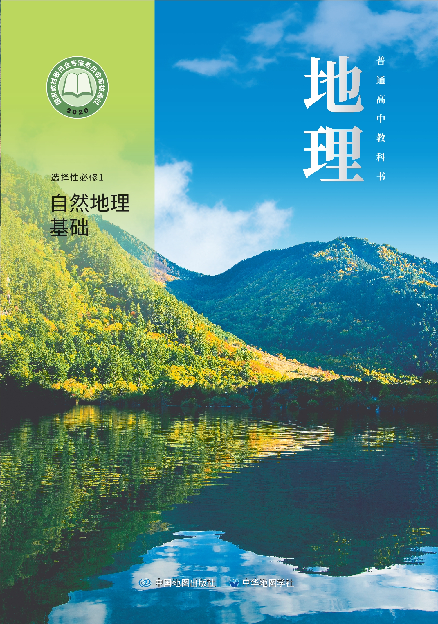 普通高中教科书·地理选择性必修1 自然地理基础封面