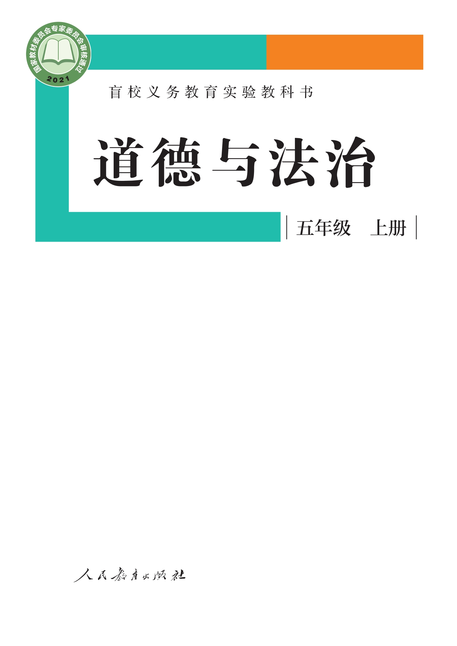 盲校义务教育实验教科书 道德与法治 五年级 上册（供低视力学生使用）封面