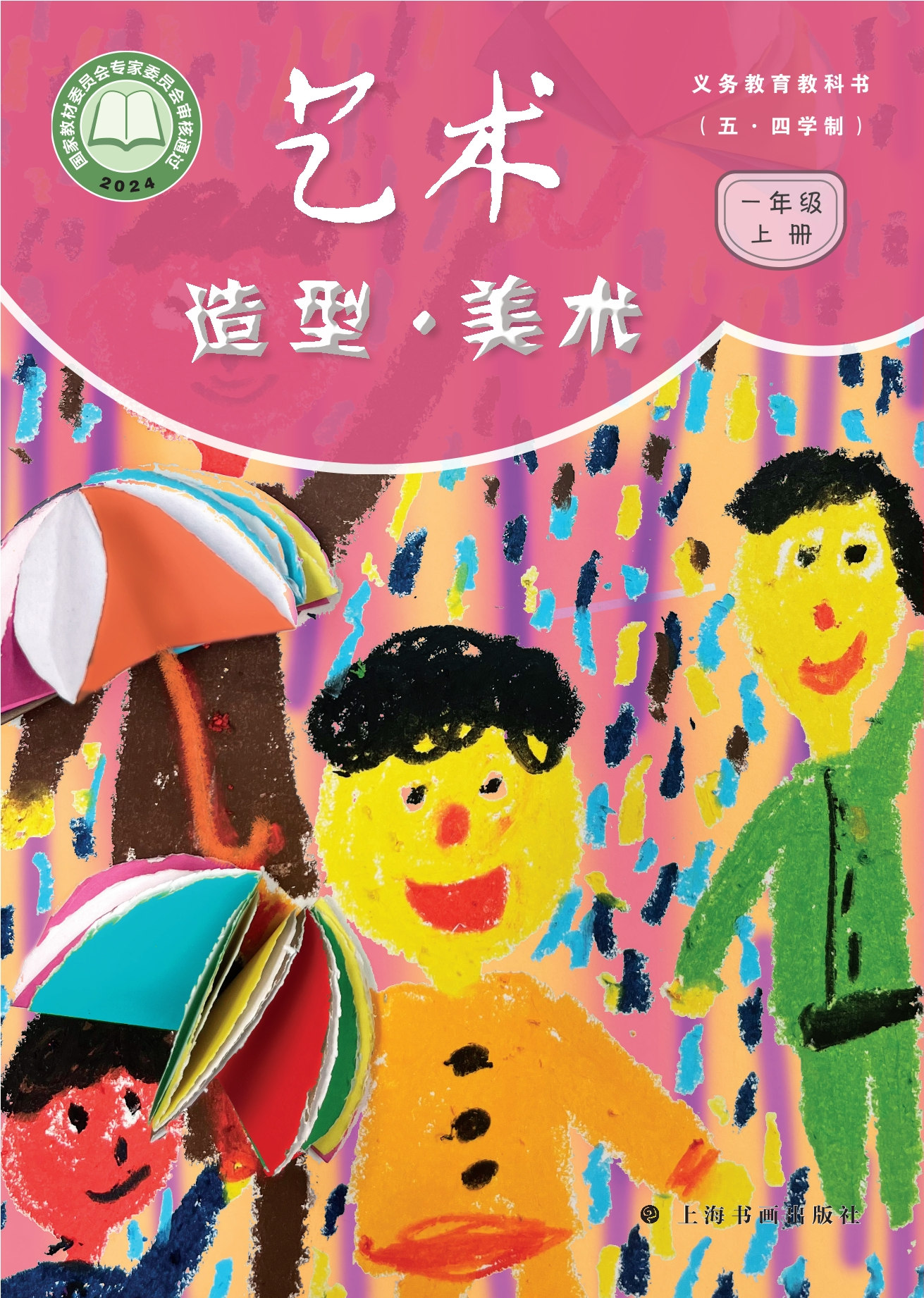 （根据2022年版课程标准修订）义务教育教科书（五•四学制）•艺术•美术一年级上册封面