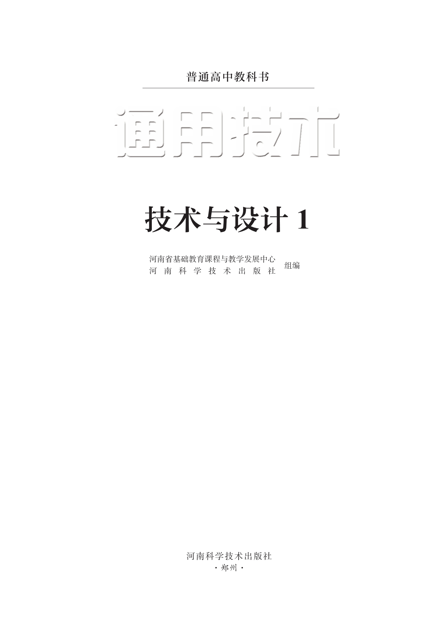 通用技术必修 技术与设计1封面