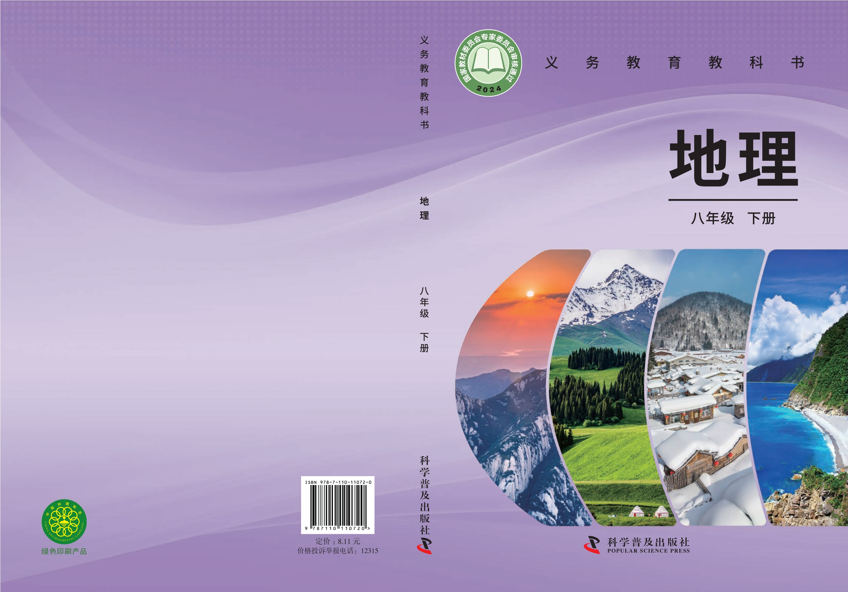 地理八年级下册封面