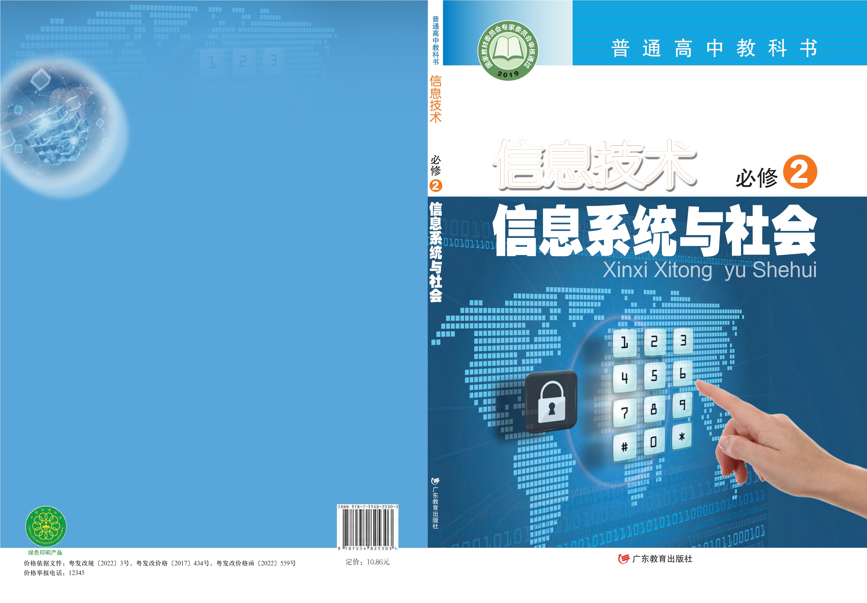 信息技术必修2 信息系统与社会封面