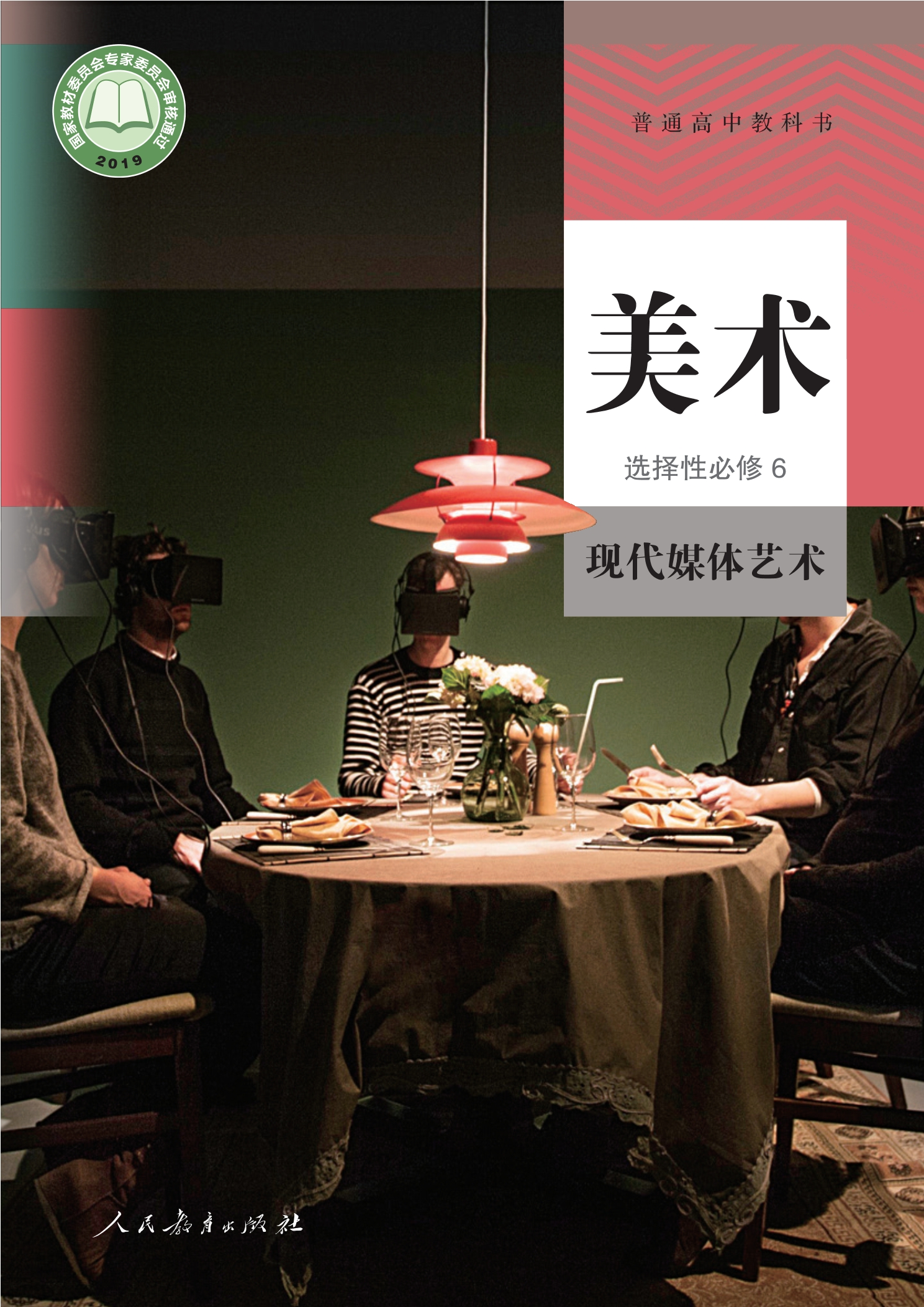 普通高中教科书·美术选择性必修6 现代媒体艺术封面