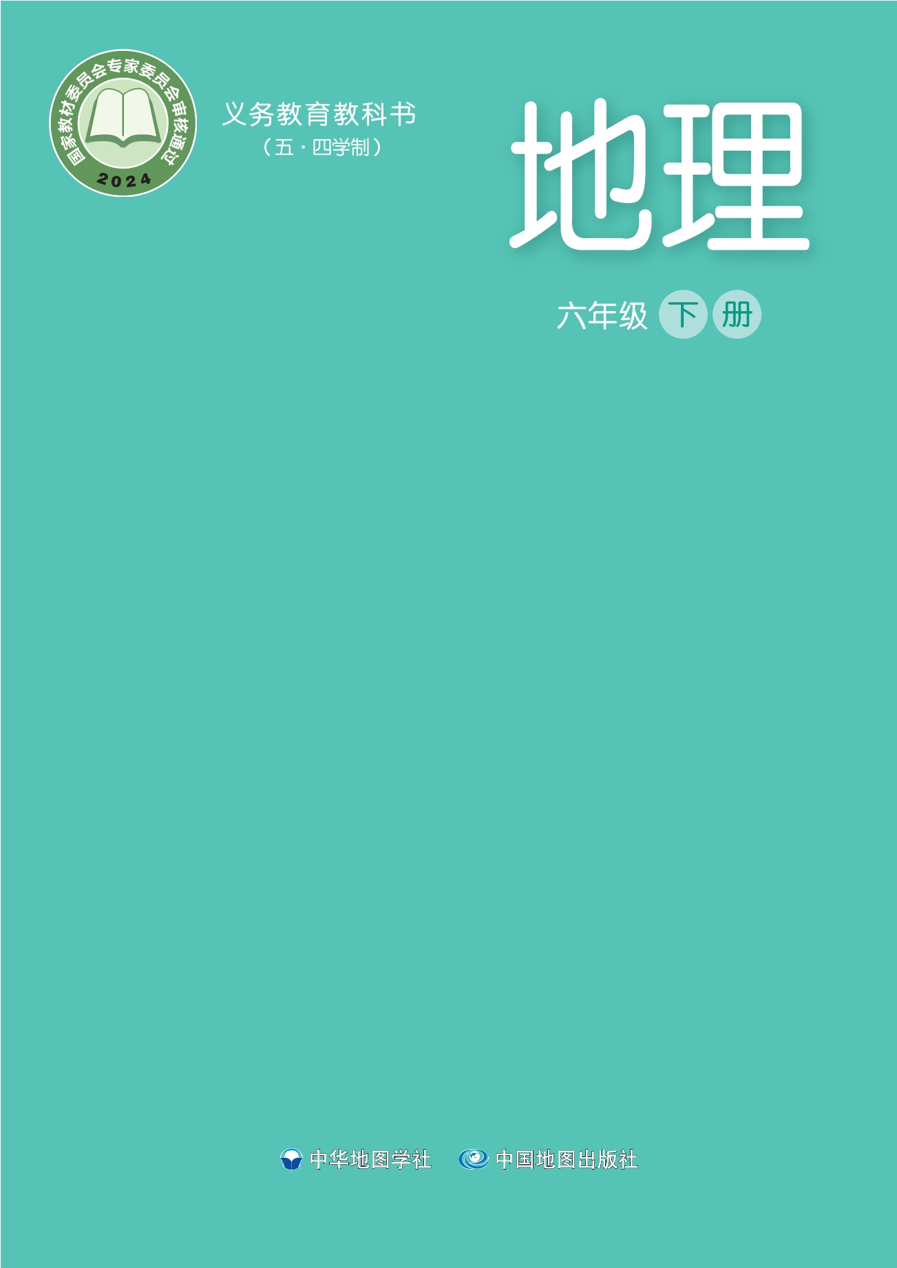 （根据2022年版课程标准修订）义务教育教科书_地理_六年级_下册封面