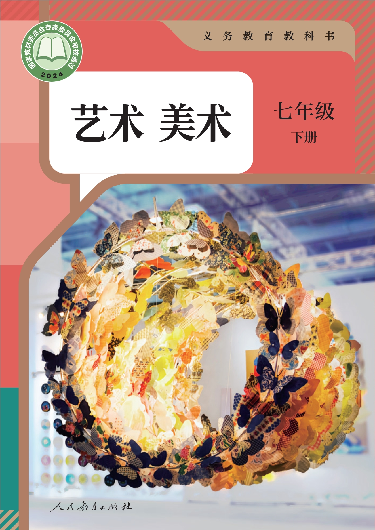 美术七年级下册封面
