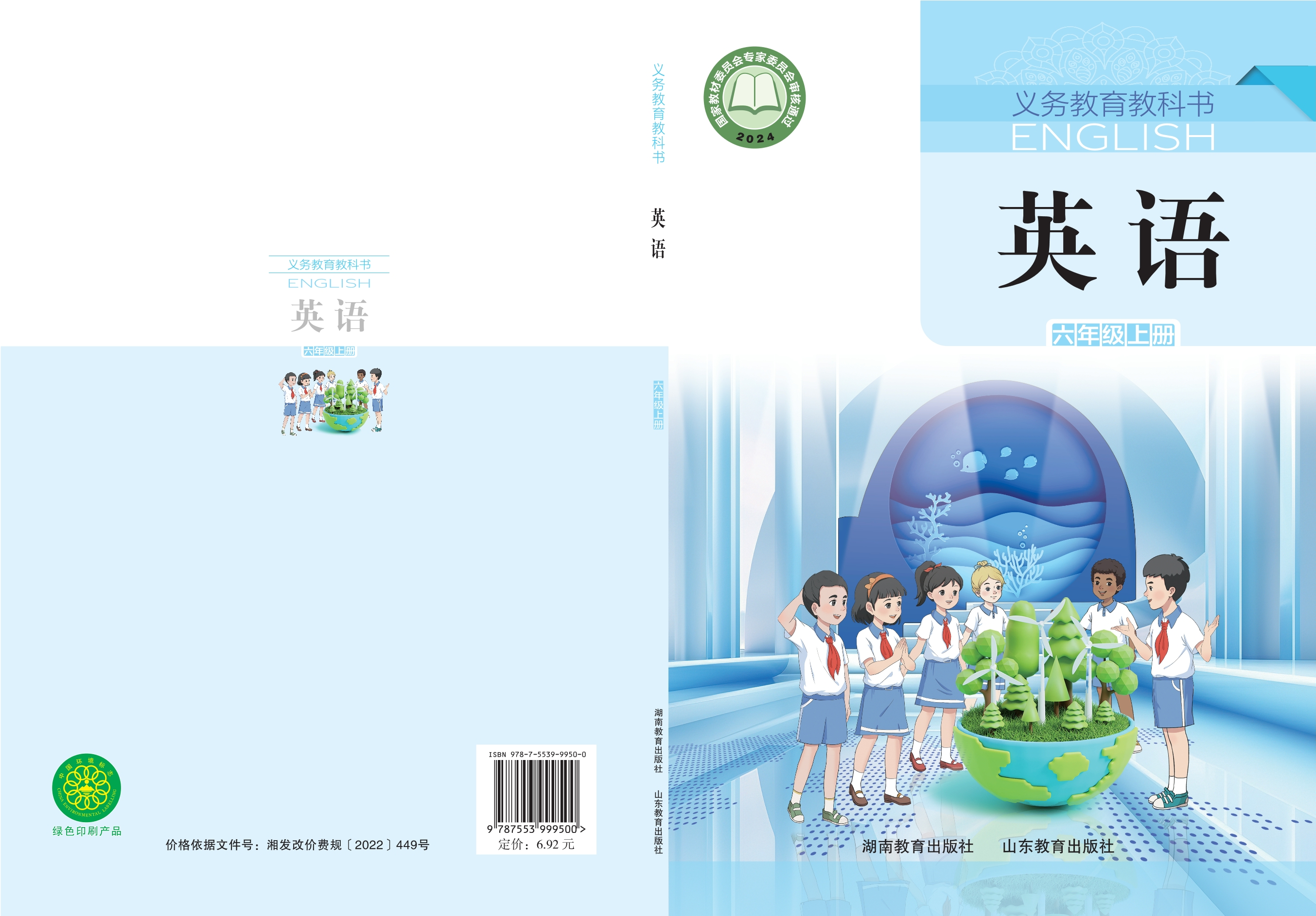 英语 六年级上册封面