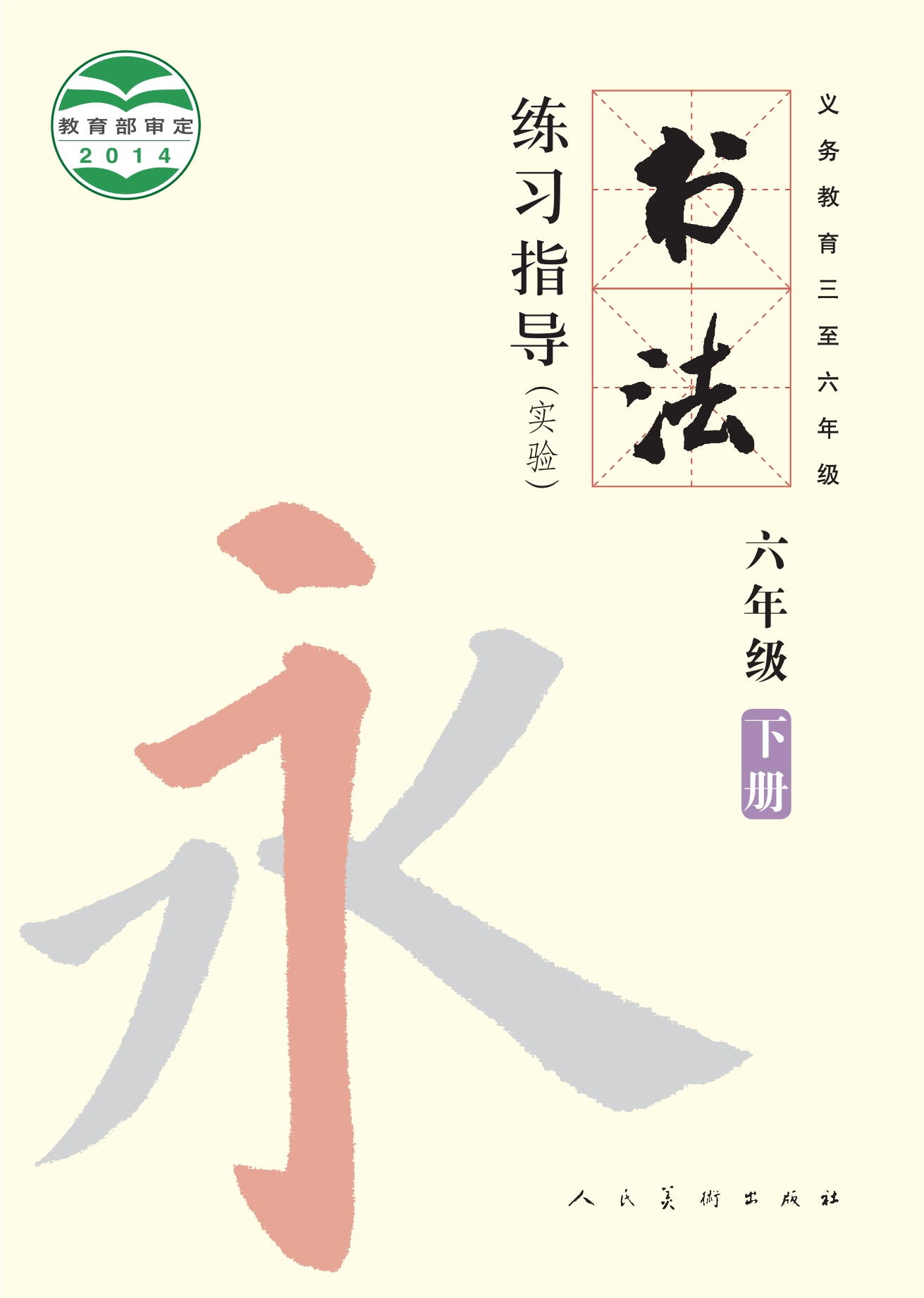 义务教育三至六年级·书法练习指导（实验）六年级下册封面