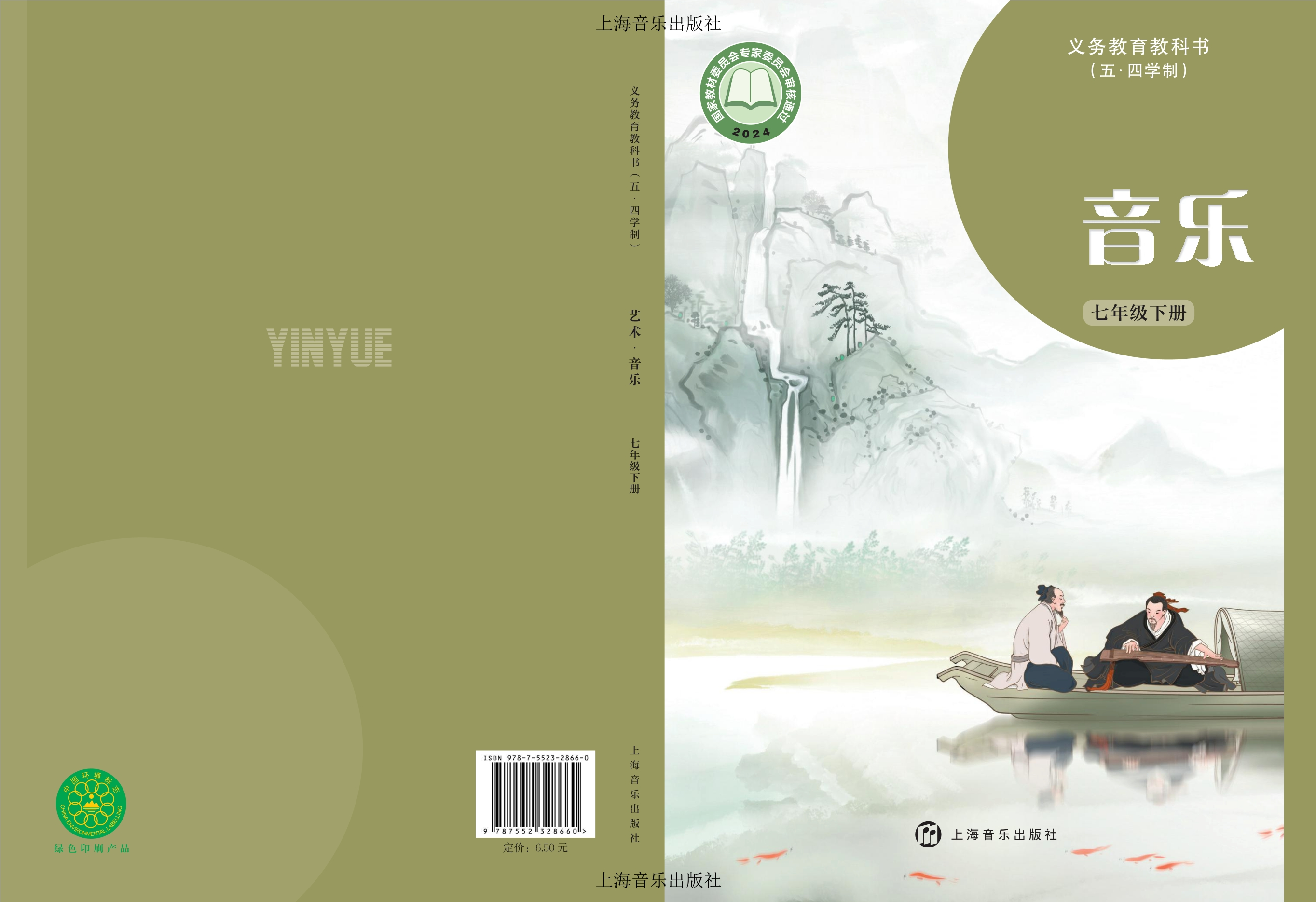 （根据2022年版课程标准修订）义务教育教科书（五•四学制）•音乐七年级下册封面