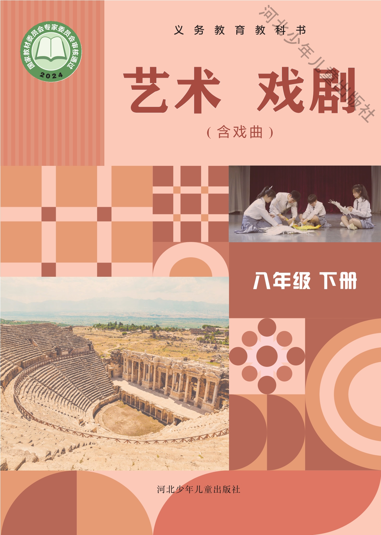 艺术•戏剧(含戏曲)八年级下册封面