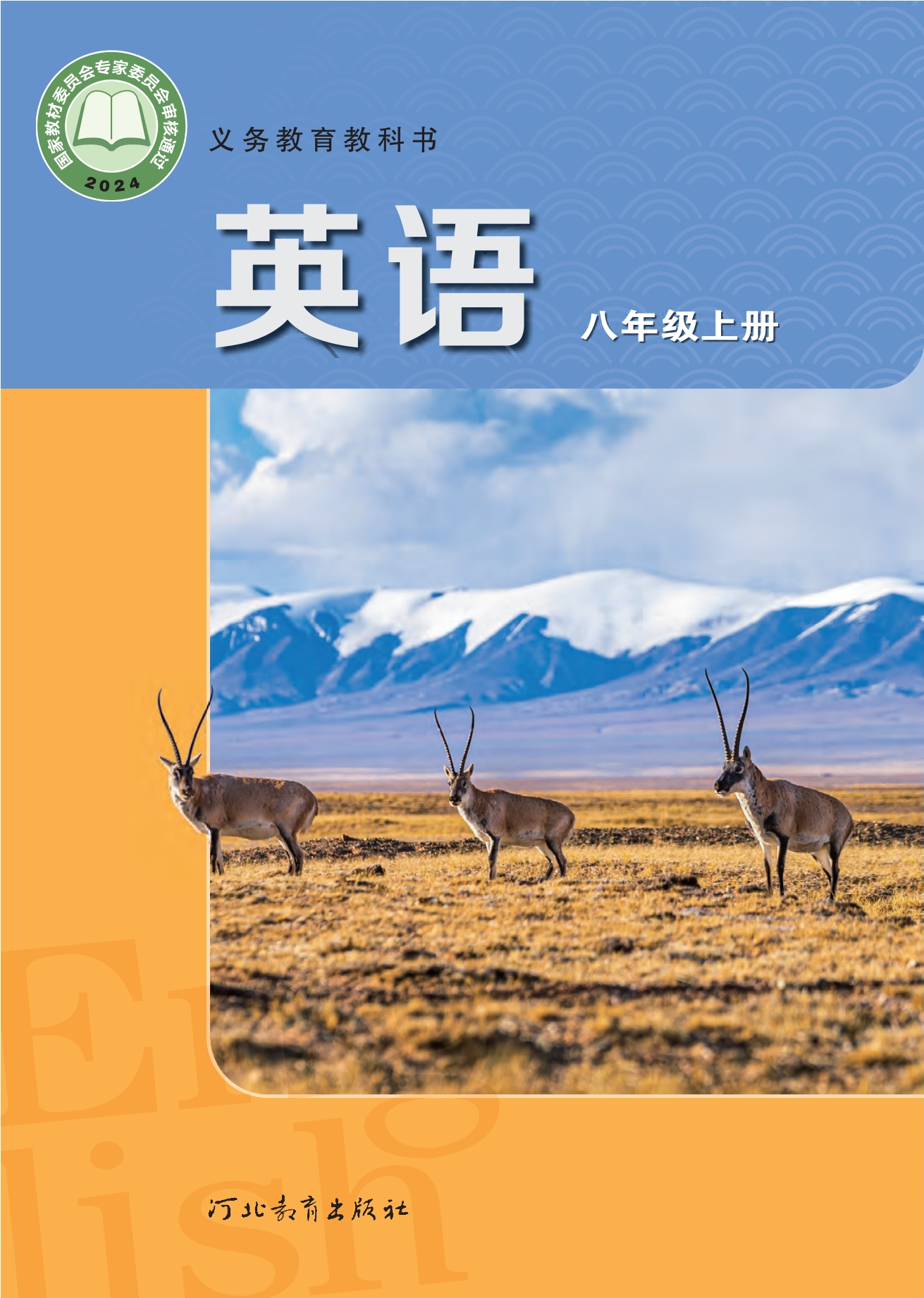 英语 八年级上册封面
