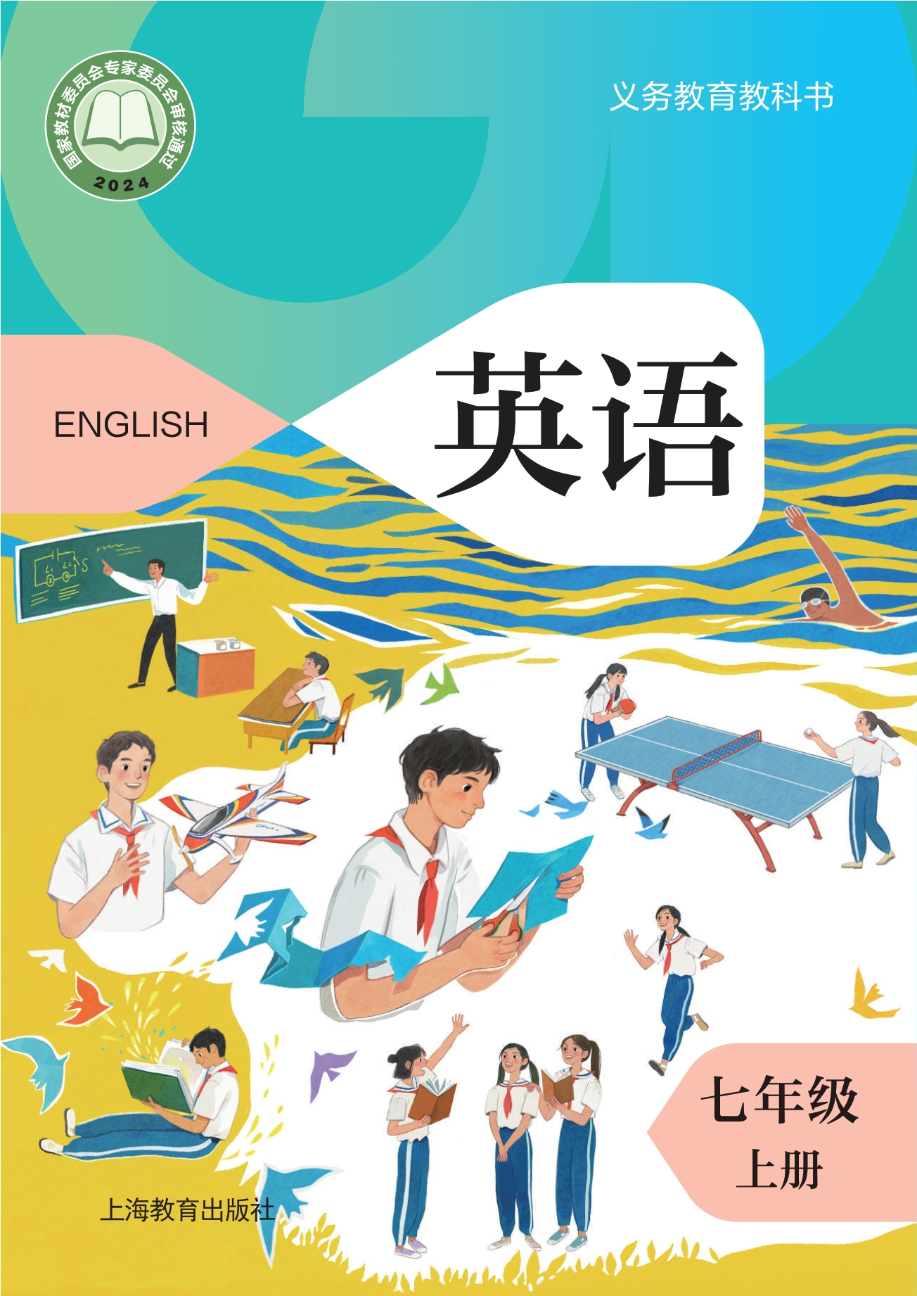 （根据2022年版课程标准修订）义务教育教科书 英语 七年级 上册封面