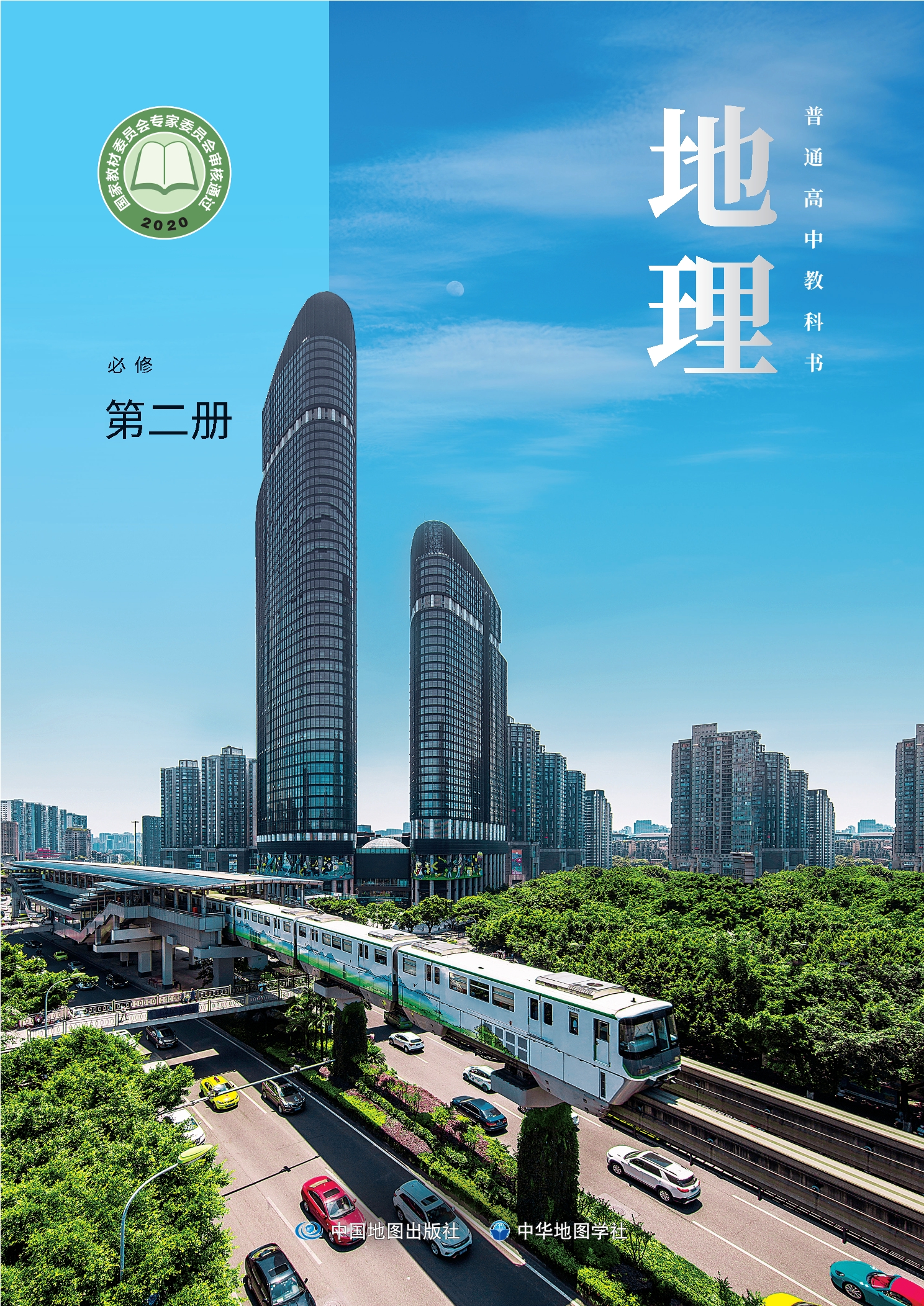 地理必修 第二册封面