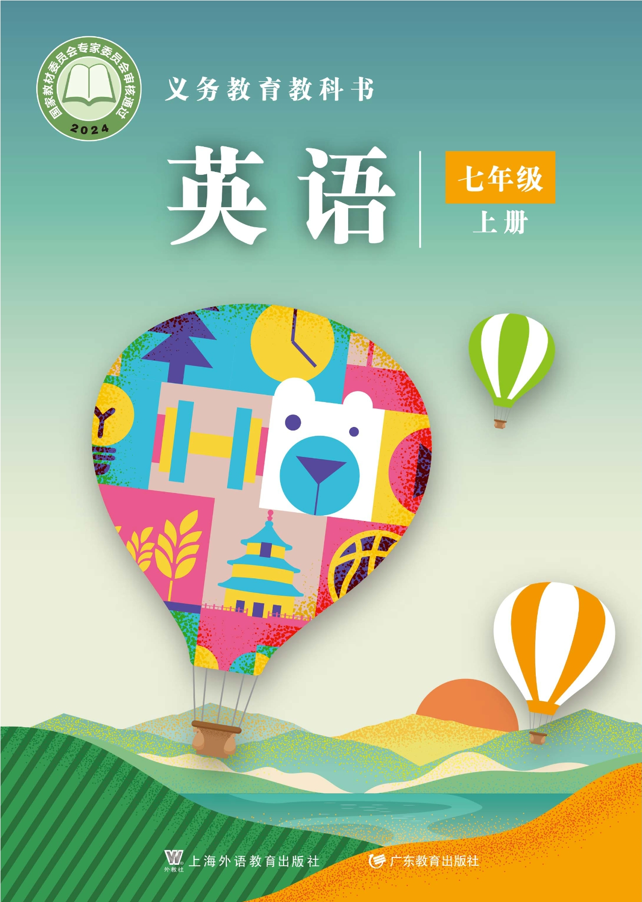 （根据2022年版课程标准修订）义务教育教科书·英语 七年级上册封面
