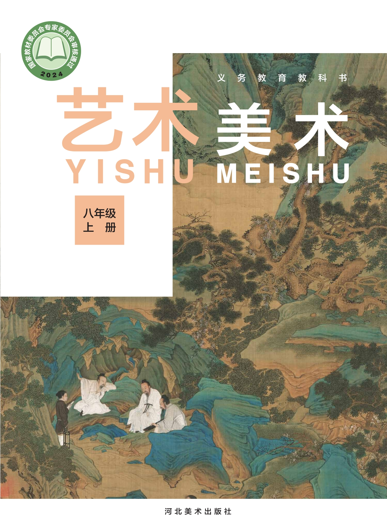 艺术•美术八年级上册封面