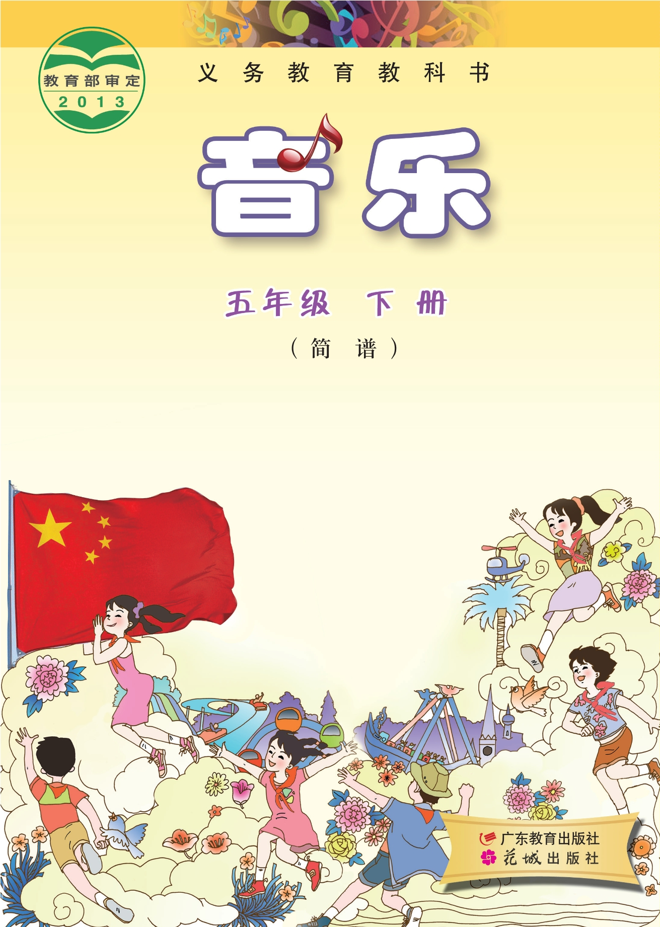 义务教育教科书·音乐（简谱）五年级下册封面
